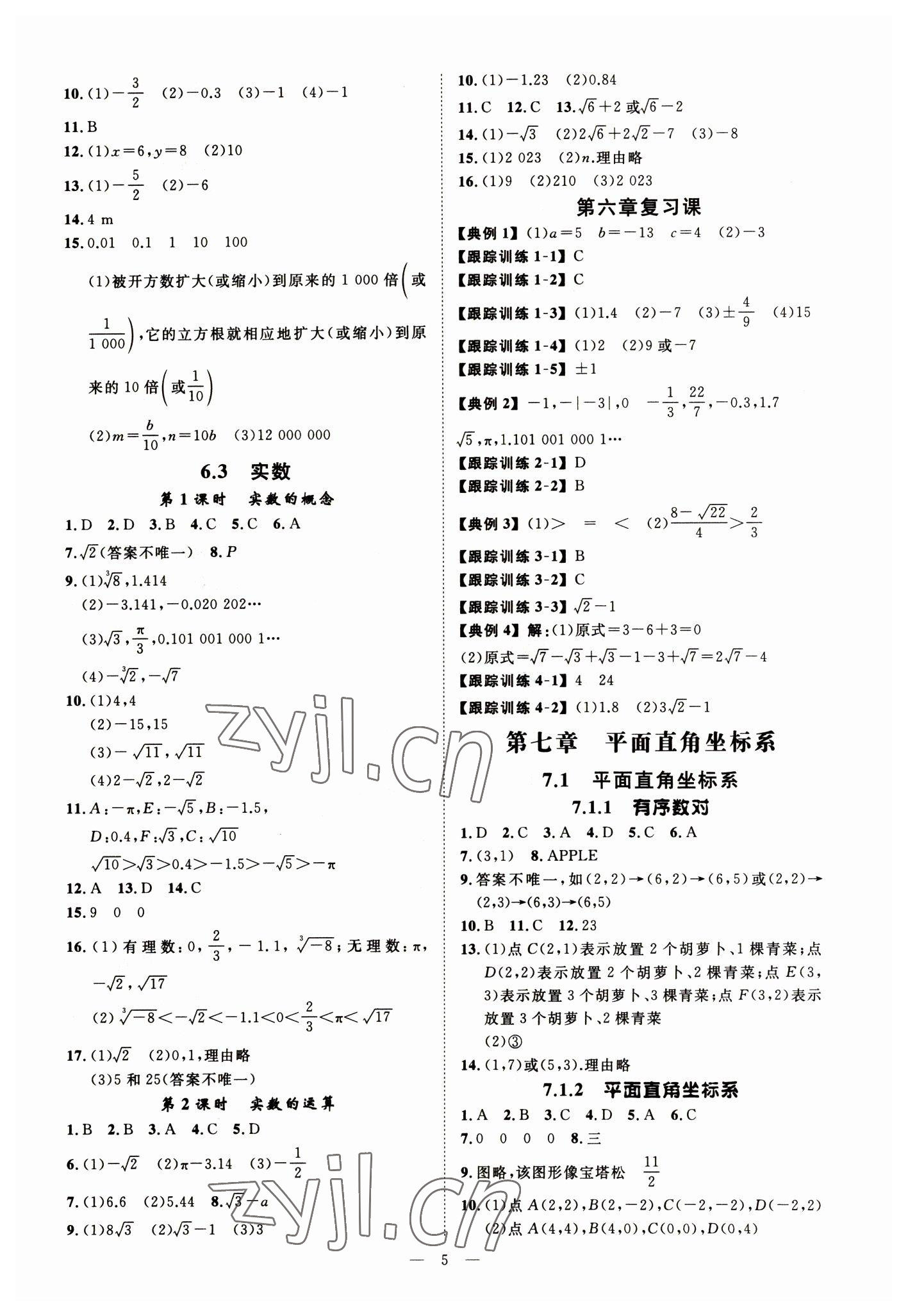 2023年全效學(xué)習(xí)七年級數(shù)學(xué)下冊人教版精華版 參考答案第4頁