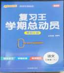 2023年復(fù)習(xí)王學(xué)期總動(dòng)員六年級(jí)語(yǔ)文人教版