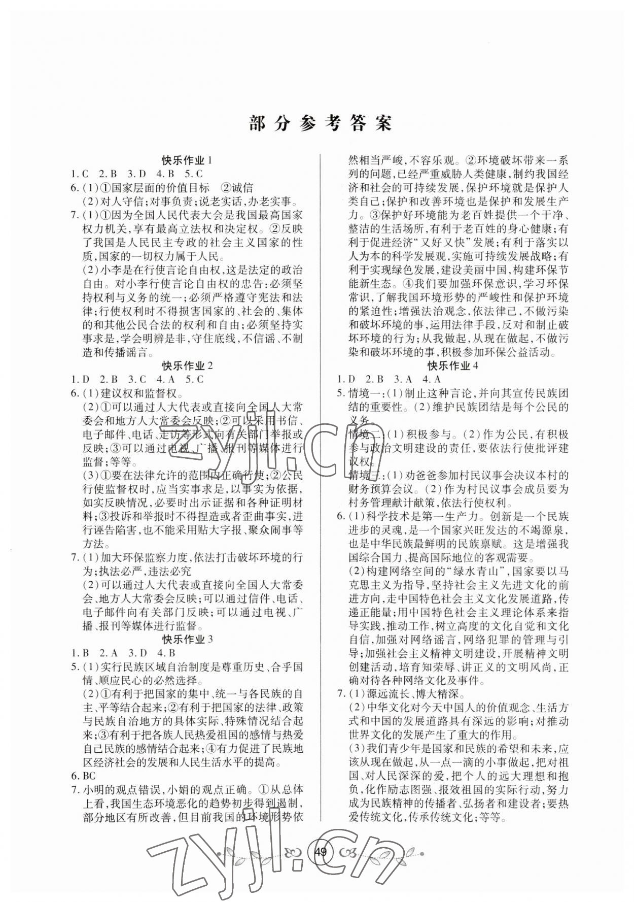 2023年書香天博寒假作業(yè)西安出版社九年級道德與法治人教版 第1頁