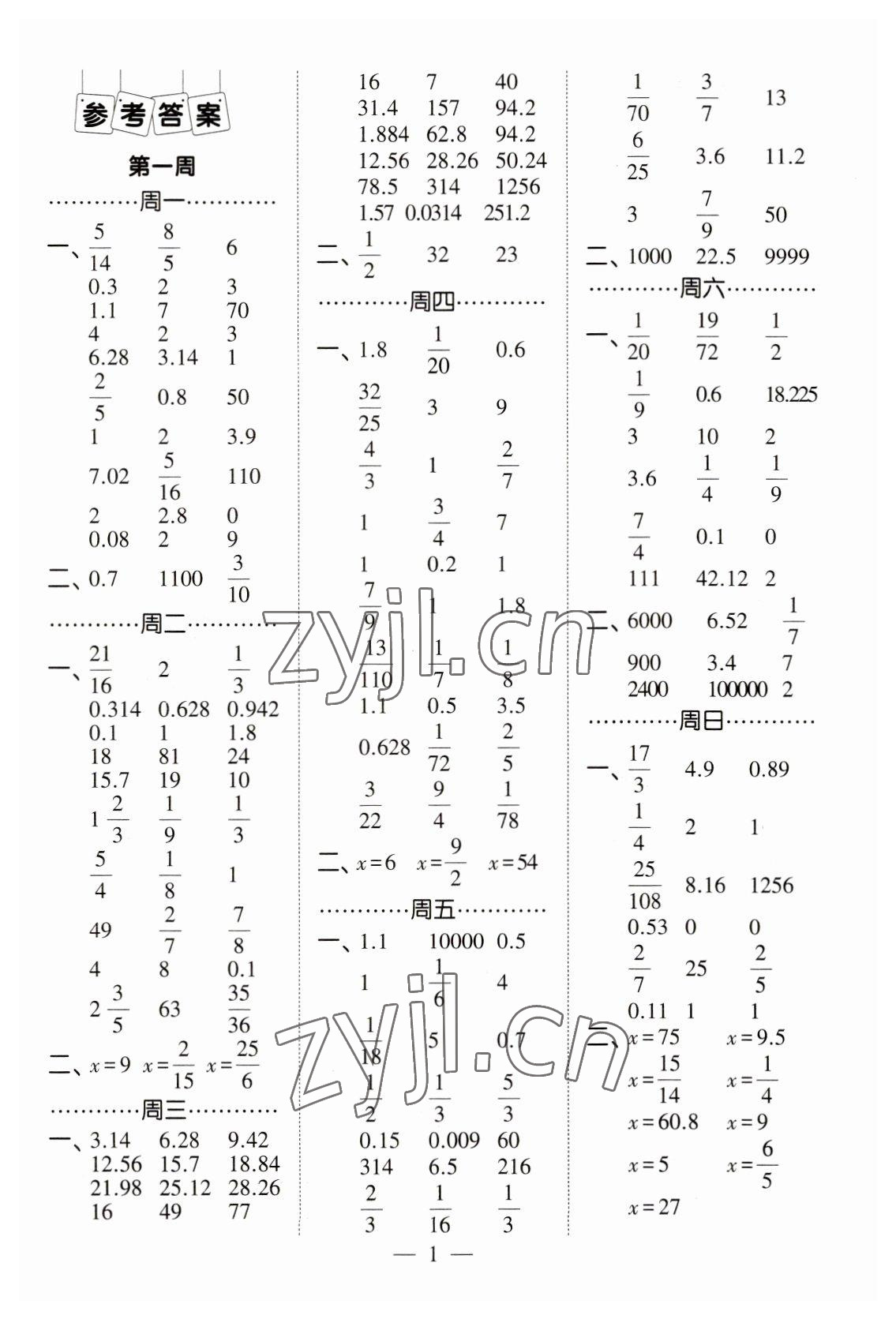 2023年經(jīng)綸學(xué)典口算達(dá)人六年級數(shù)學(xué)下冊北師大版 第1頁