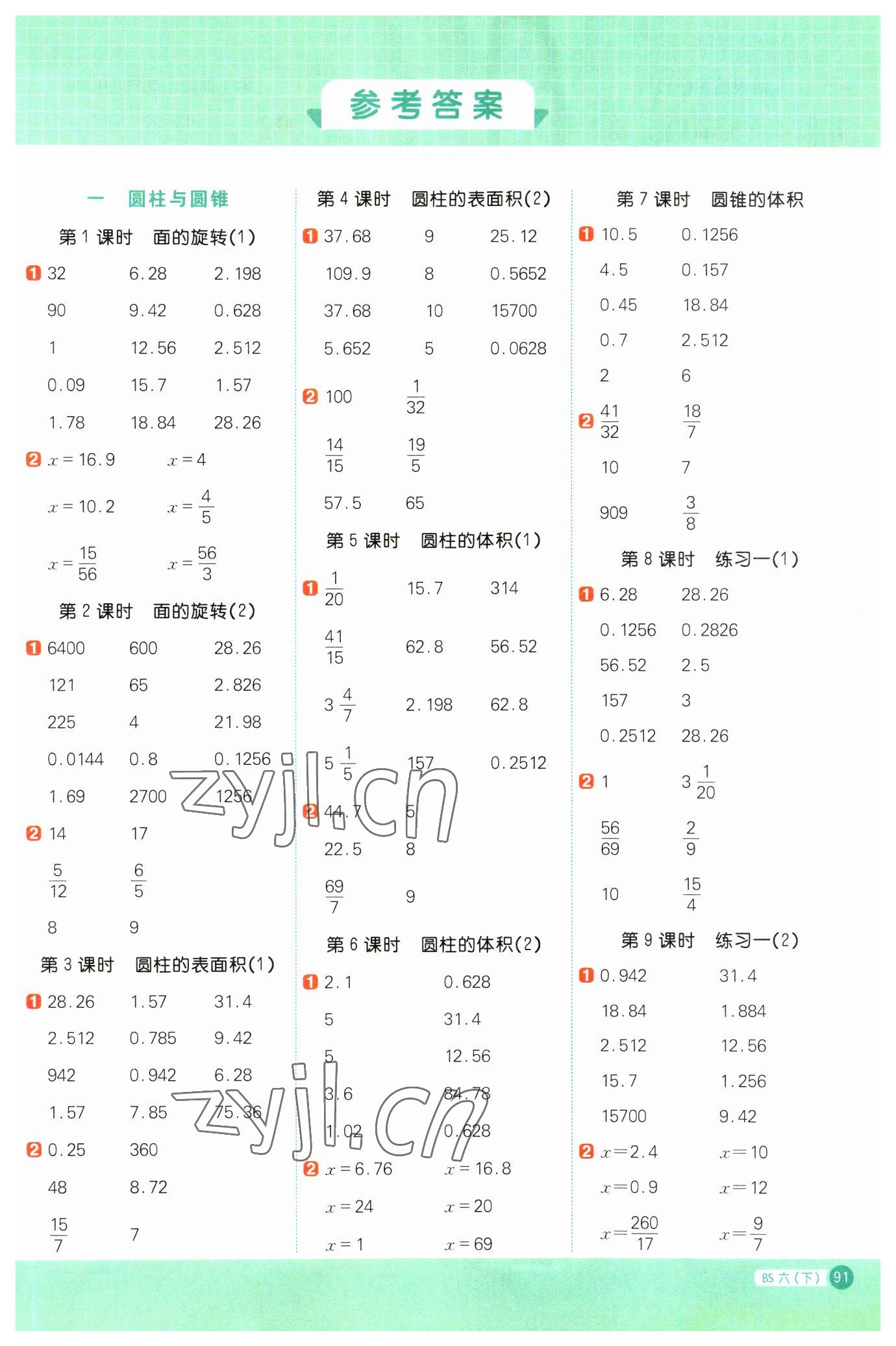 2023年陽光同學計算小達人六年級數(shù)學下冊北師大版 第1頁