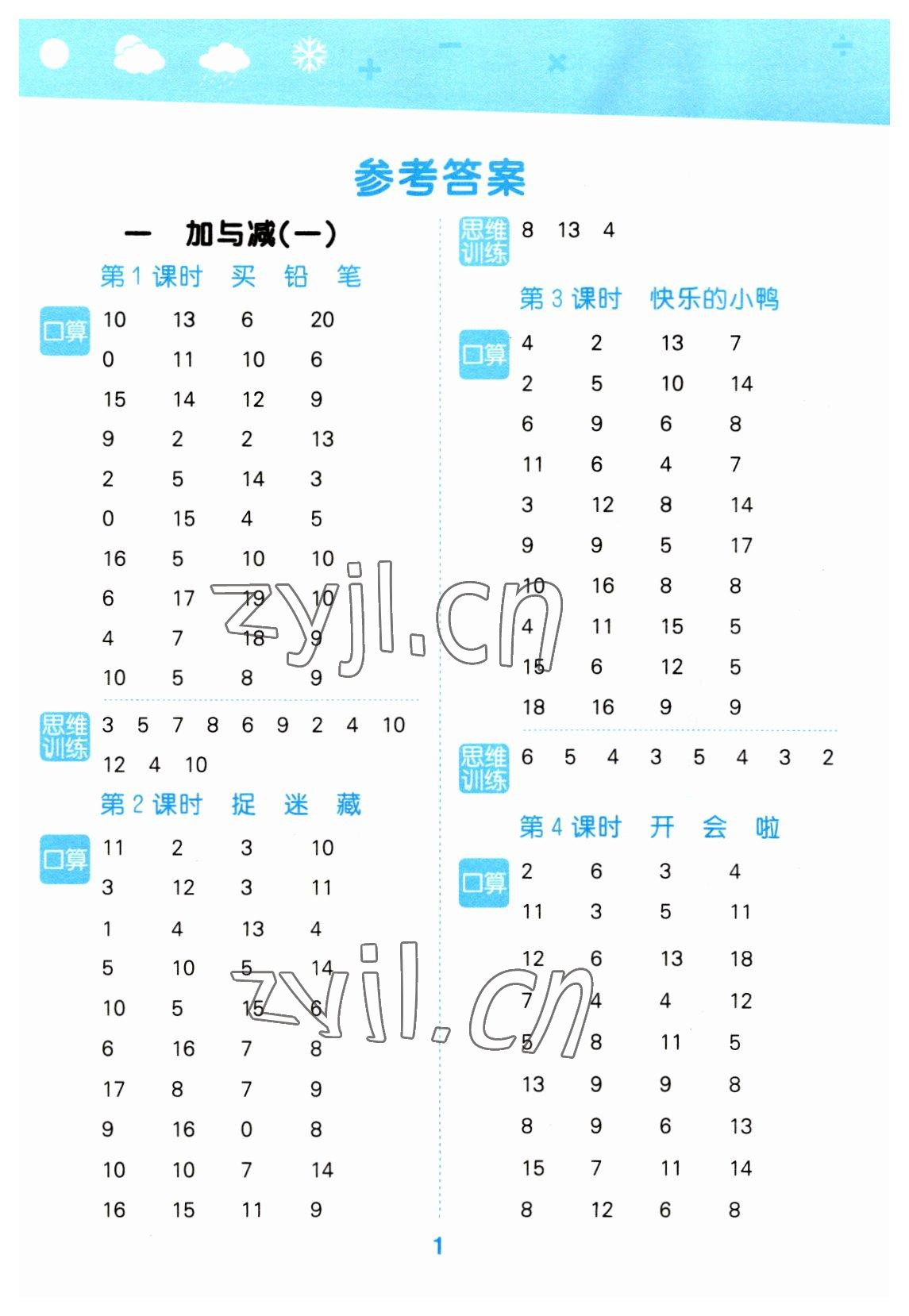 2023年口算大通關(guān)一年級數(shù)學(xué)下冊北師大版 參考答案第1頁