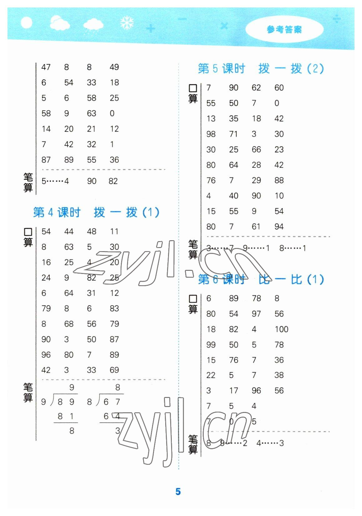 2023年口算大通關(guān)二年級(jí)數(shù)學(xué)下冊(cè)北師大版 參考答案第5頁