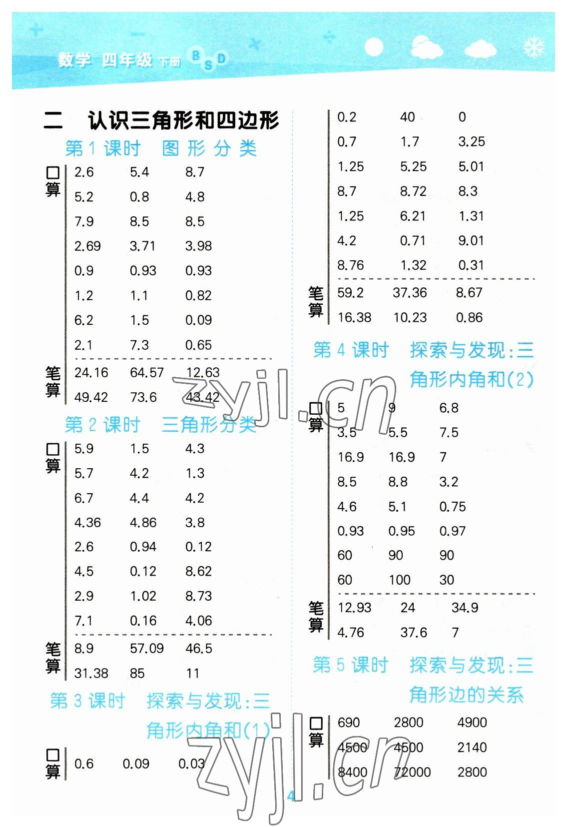 2023年口算大通關(guān)四年級數(shù)學(xué)下冊北師大版 參考答案第4頁