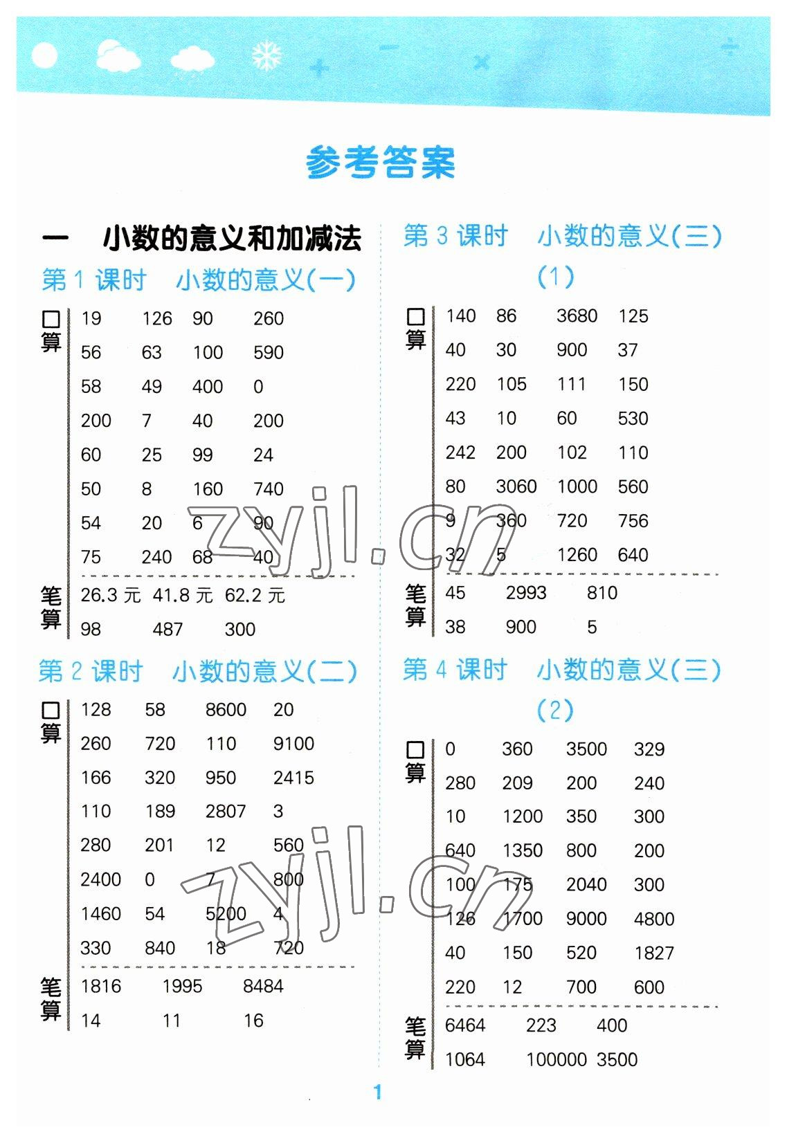 2023年口算大通关四年级数学下册北师大版 参考答案第1页