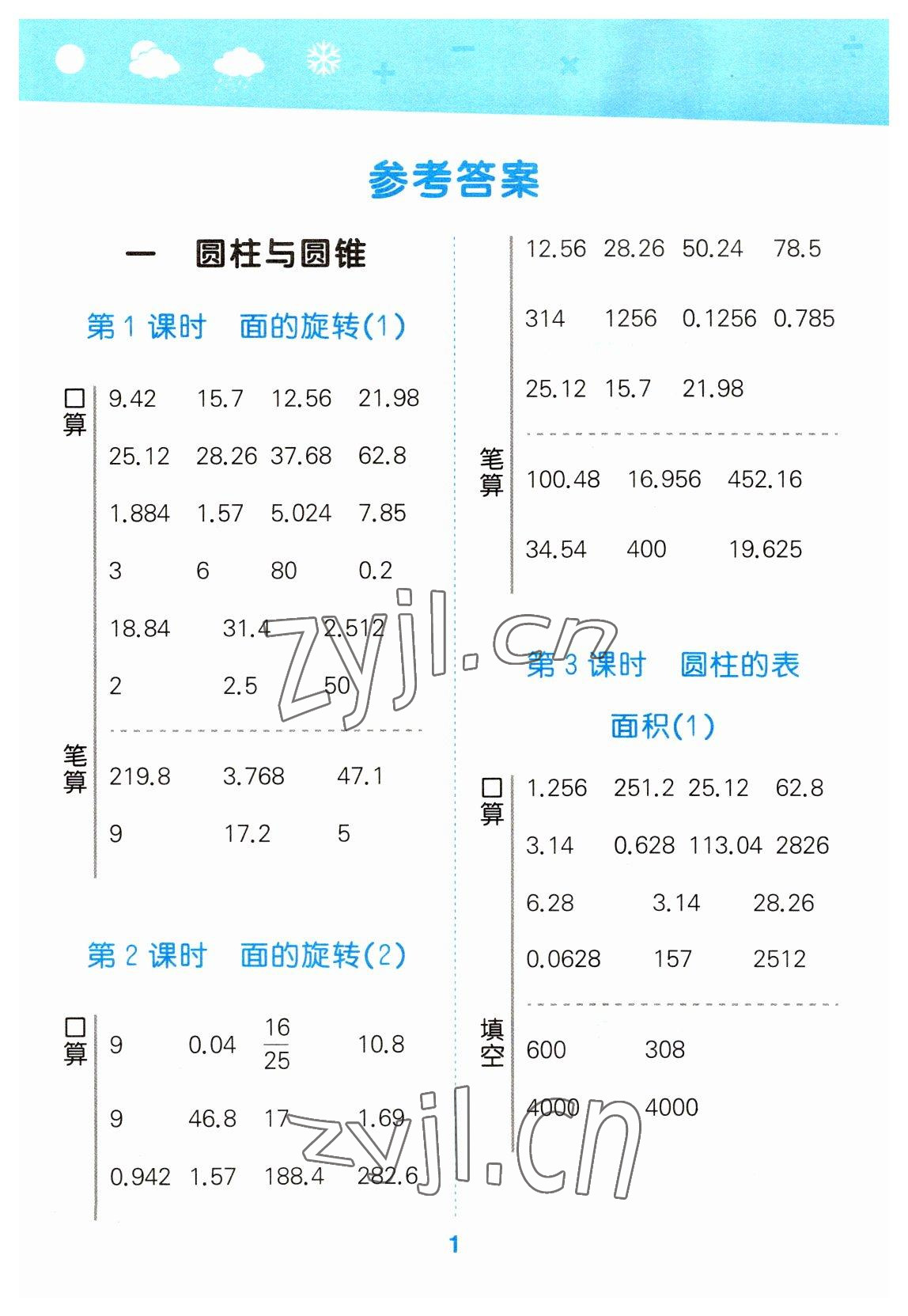 2023年口算大通關(guān)六年級(jí)數(shù)學(xué)下冊(cè)北師大版 第1頁