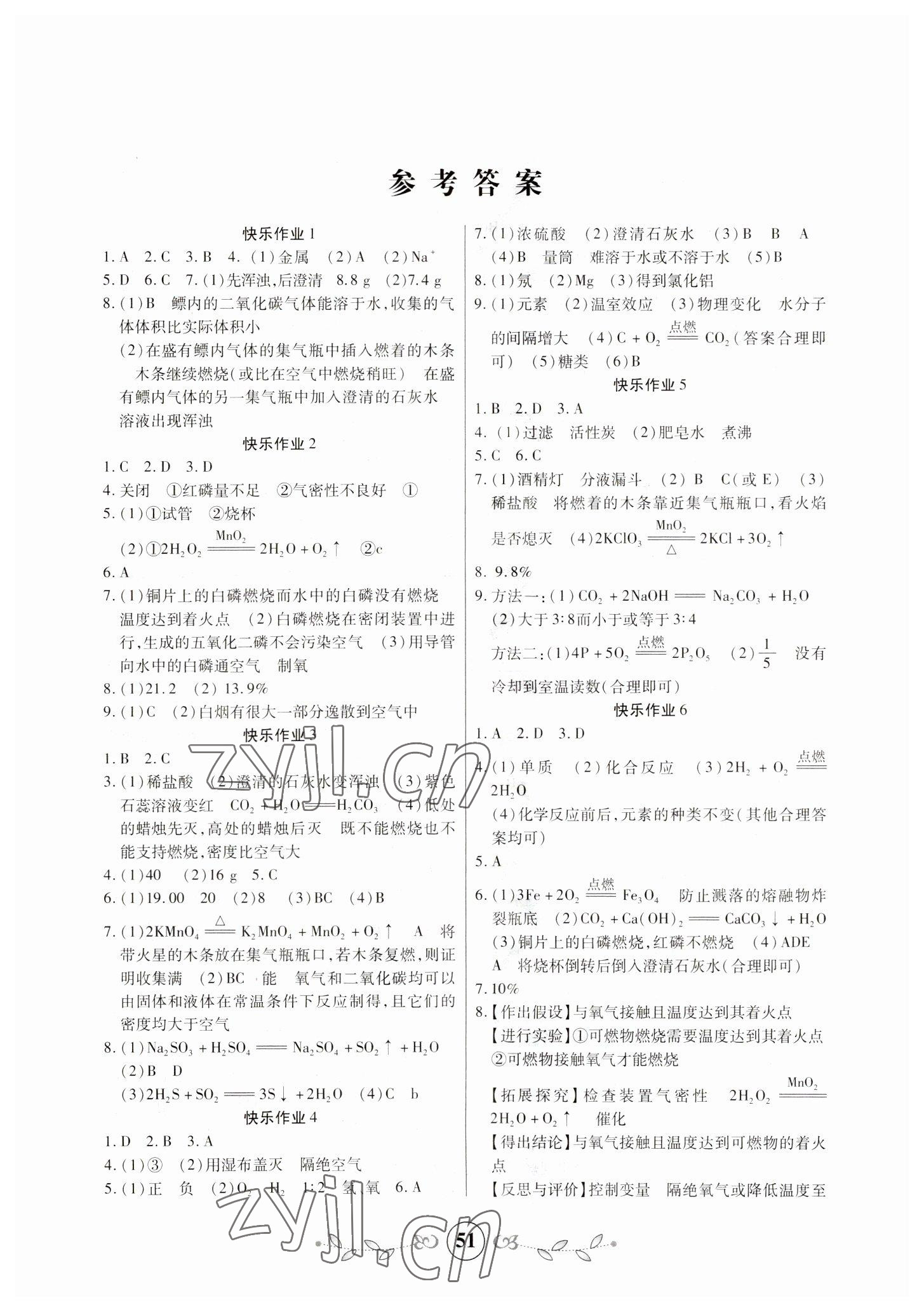 2023年書(shū)香天博寒假作業(yè)九年級(jí)化學(xué)西安出版社 第1頁(yè)