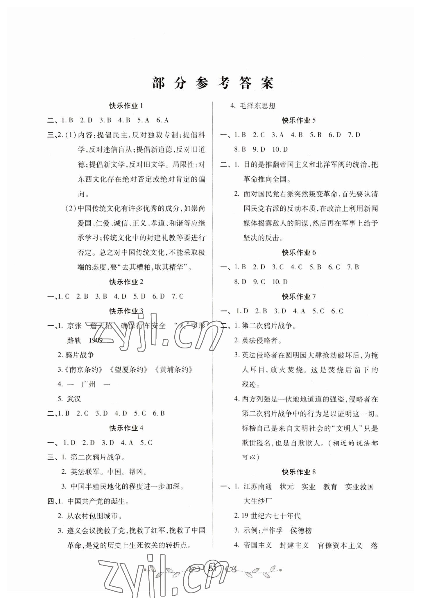 2023年書香天博寒假作業(yè)西安出版社八年級(jí)歷史人教版 第1頁(yè)