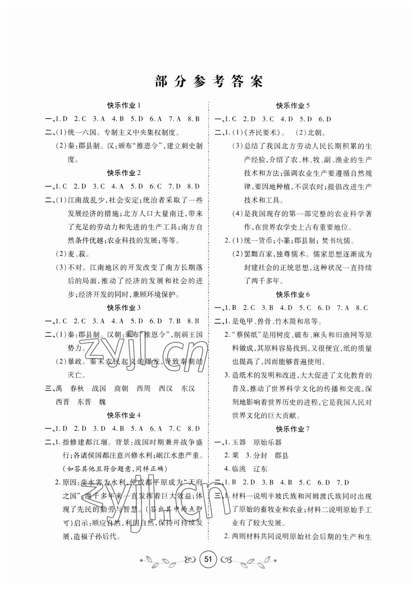 2023年書香天博寒假作業(yè)七年級歷史西安出版社 第1頁