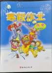 2023年書香天博寒假作業(yè)七年級歷史西安出版社