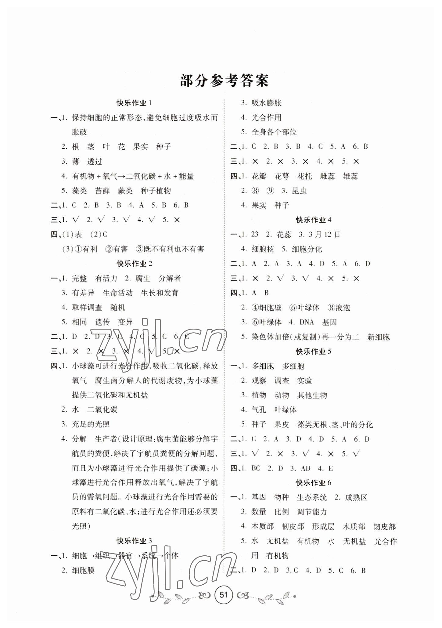 2023年书香天博寒假作业西安出版社七年级生物人教版 第1页