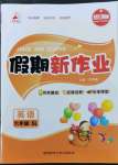 2023年假期新作業(yè)寒假陜西師范大學(xué)出版總社六年級(jí)英語(yǔ)陜旅版