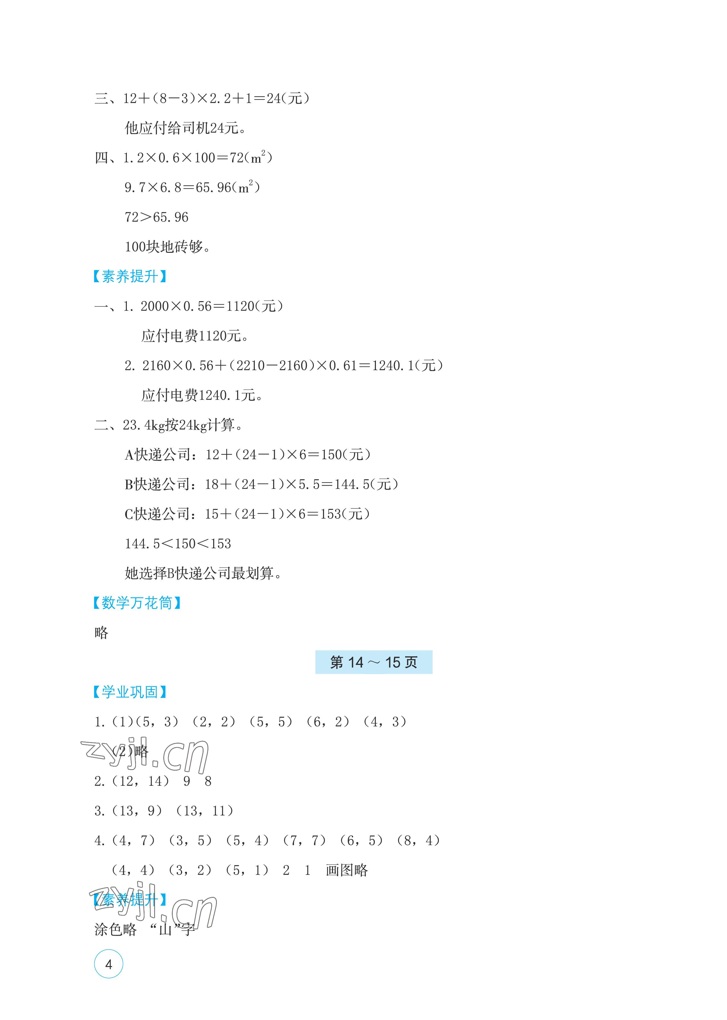 2023年寒假基础性作业五年级数学人教版 参考答案第4页