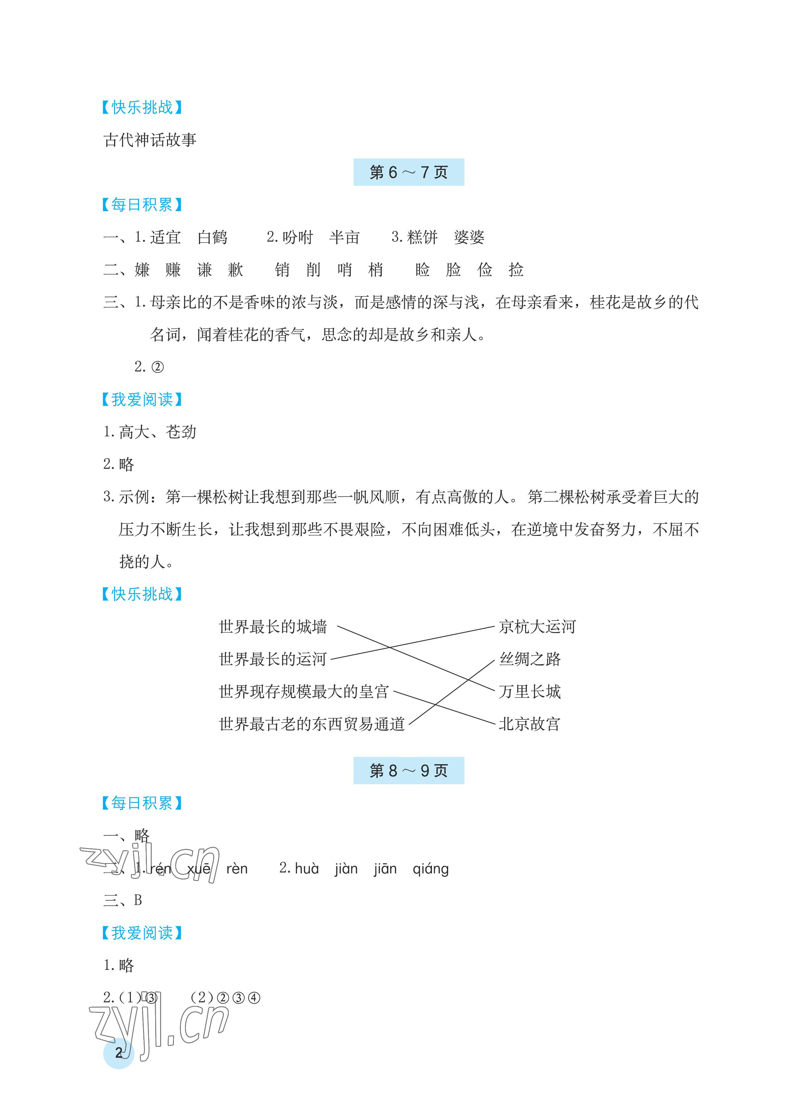 2023年寒假基础性作业五年级语文人教版 参考答案第2页