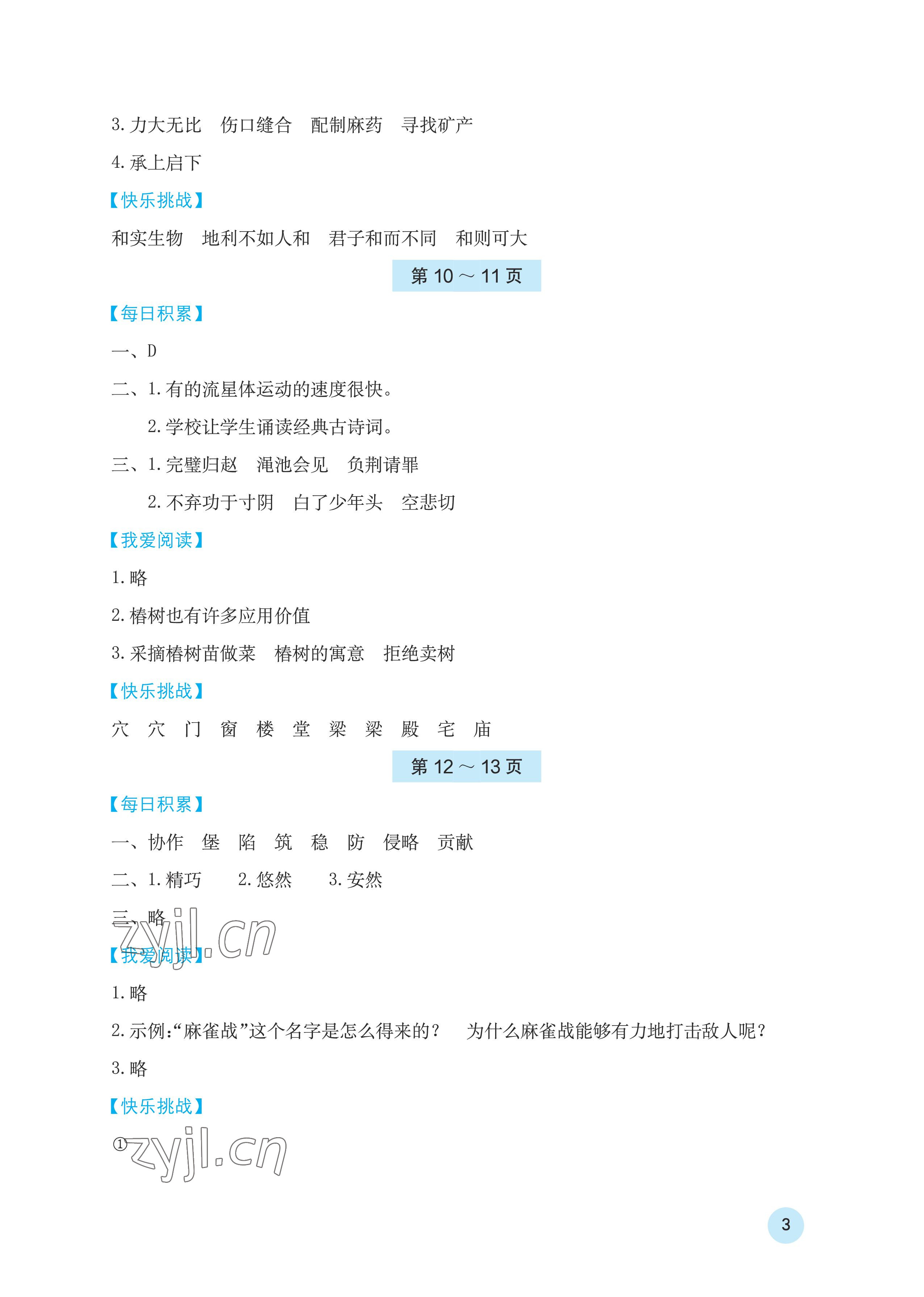 2023年寒假基础性作业五年级语文人教版 参考答案第3页