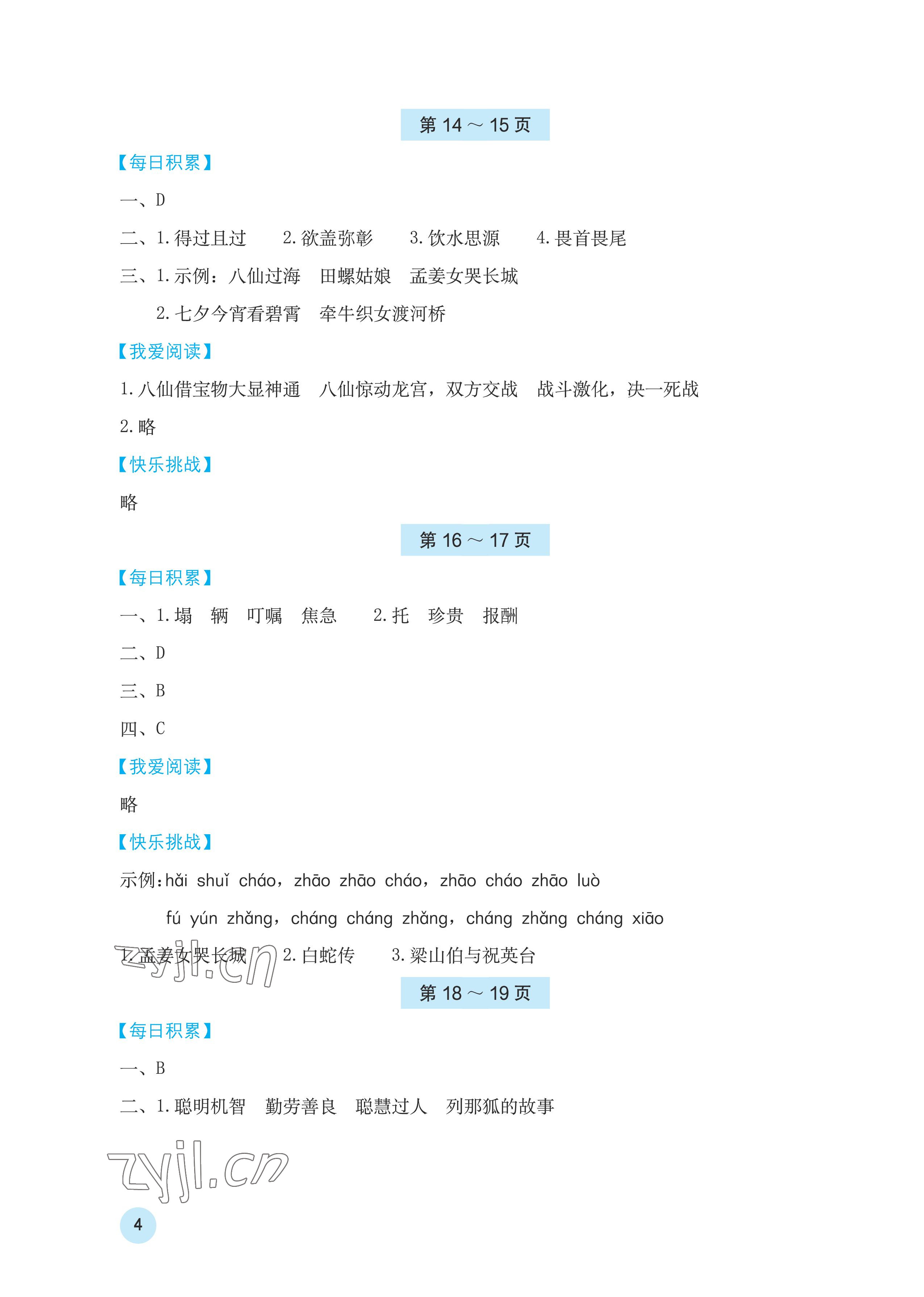 2023年寒假基础性作业五年级语文人教版 参考答案第4页