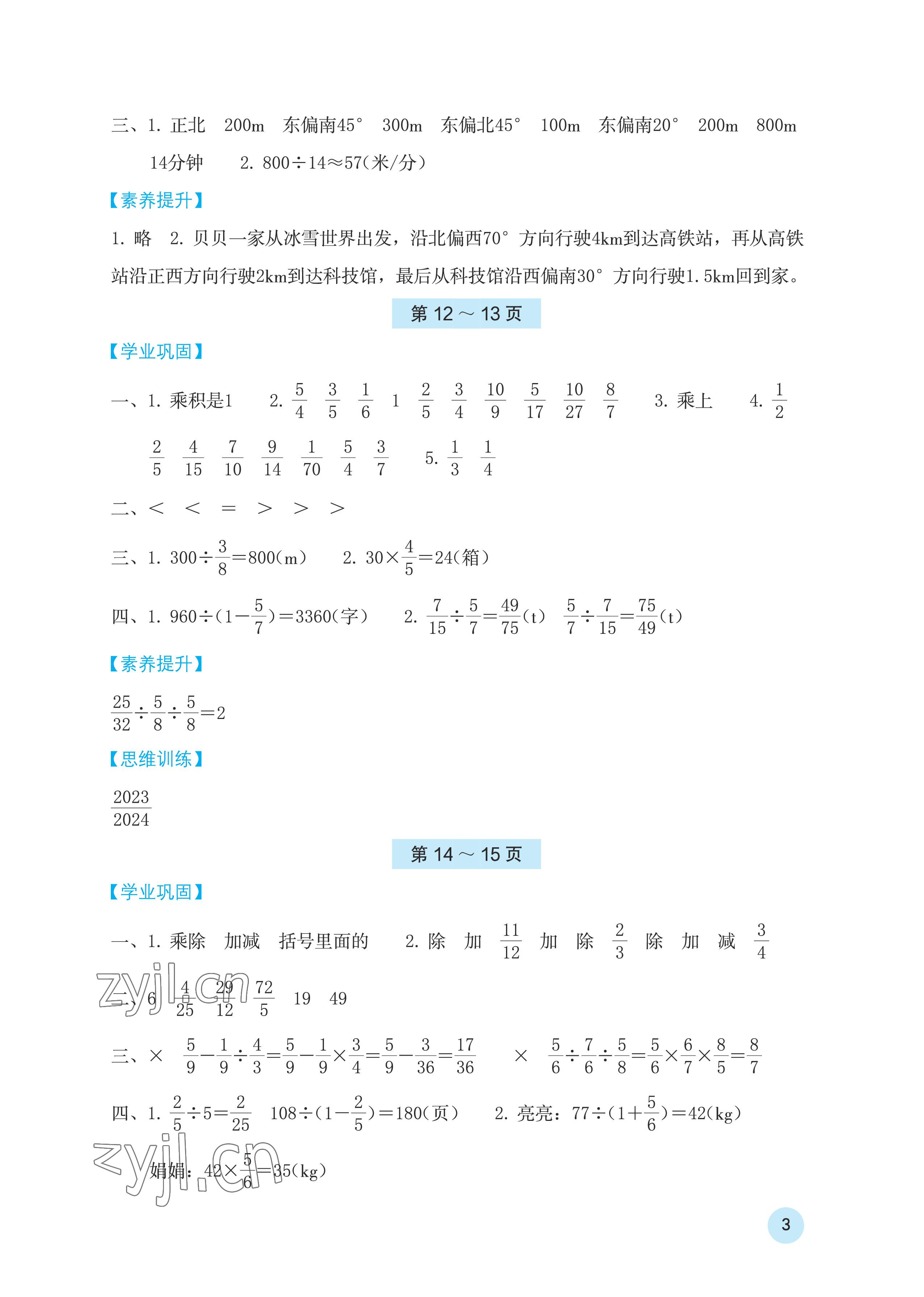 2023年寒假基础性作业六年级数学人教版 参考答案第3页