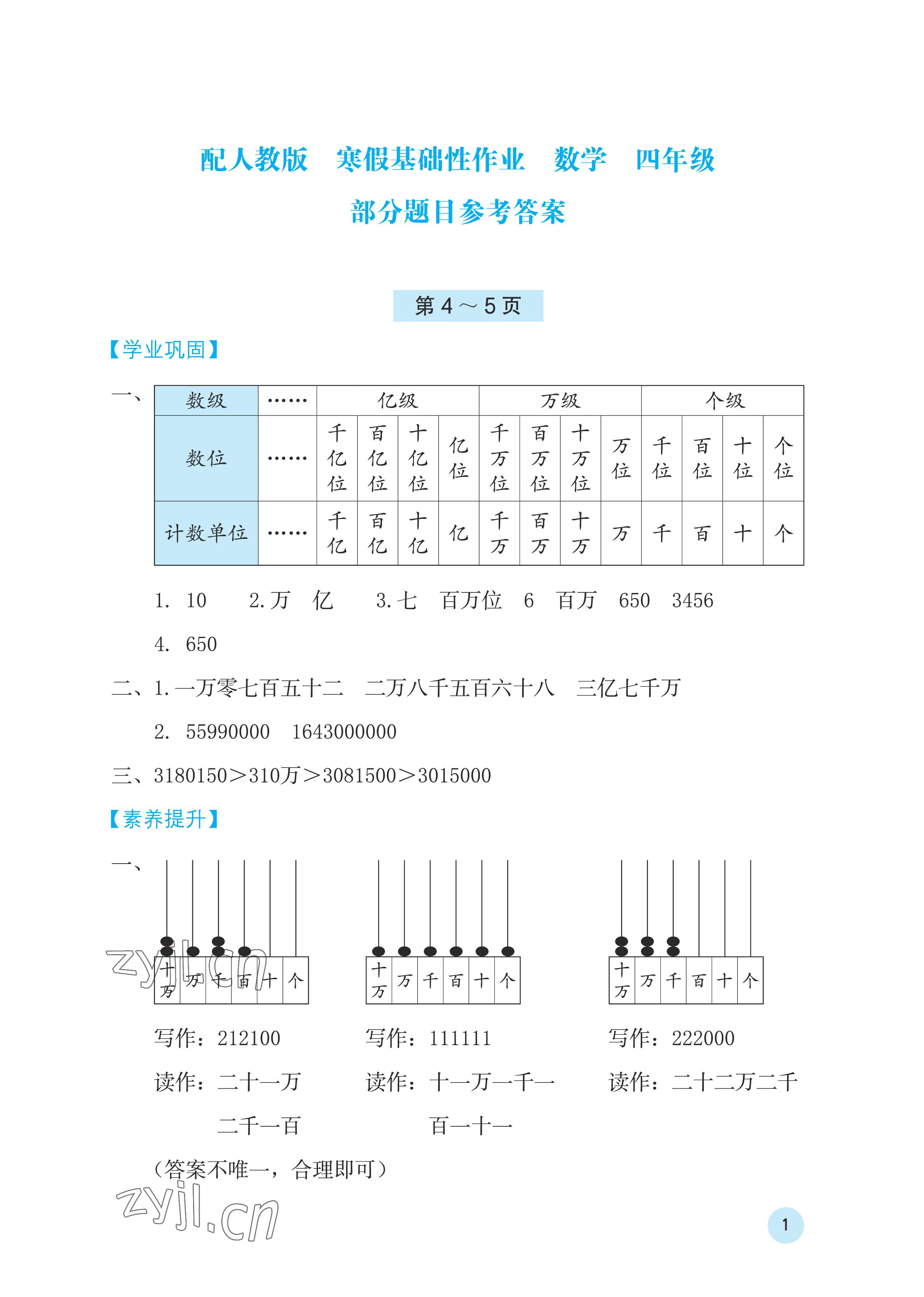 2023年寒假基础性作业四年级数学人教版 参考答案第1页