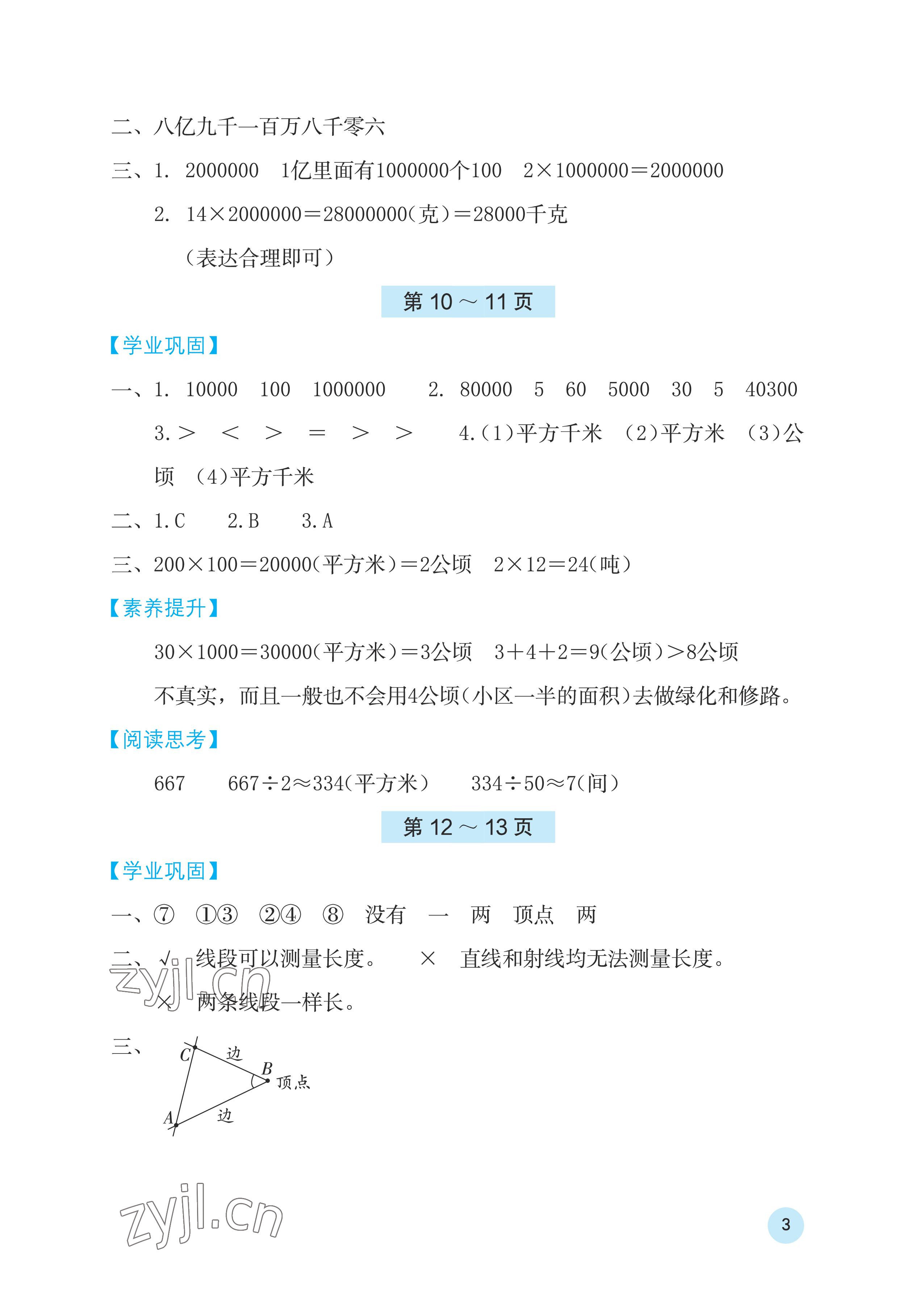 2023年寒假基础性作业四年级数学人教版 参考答案第3页