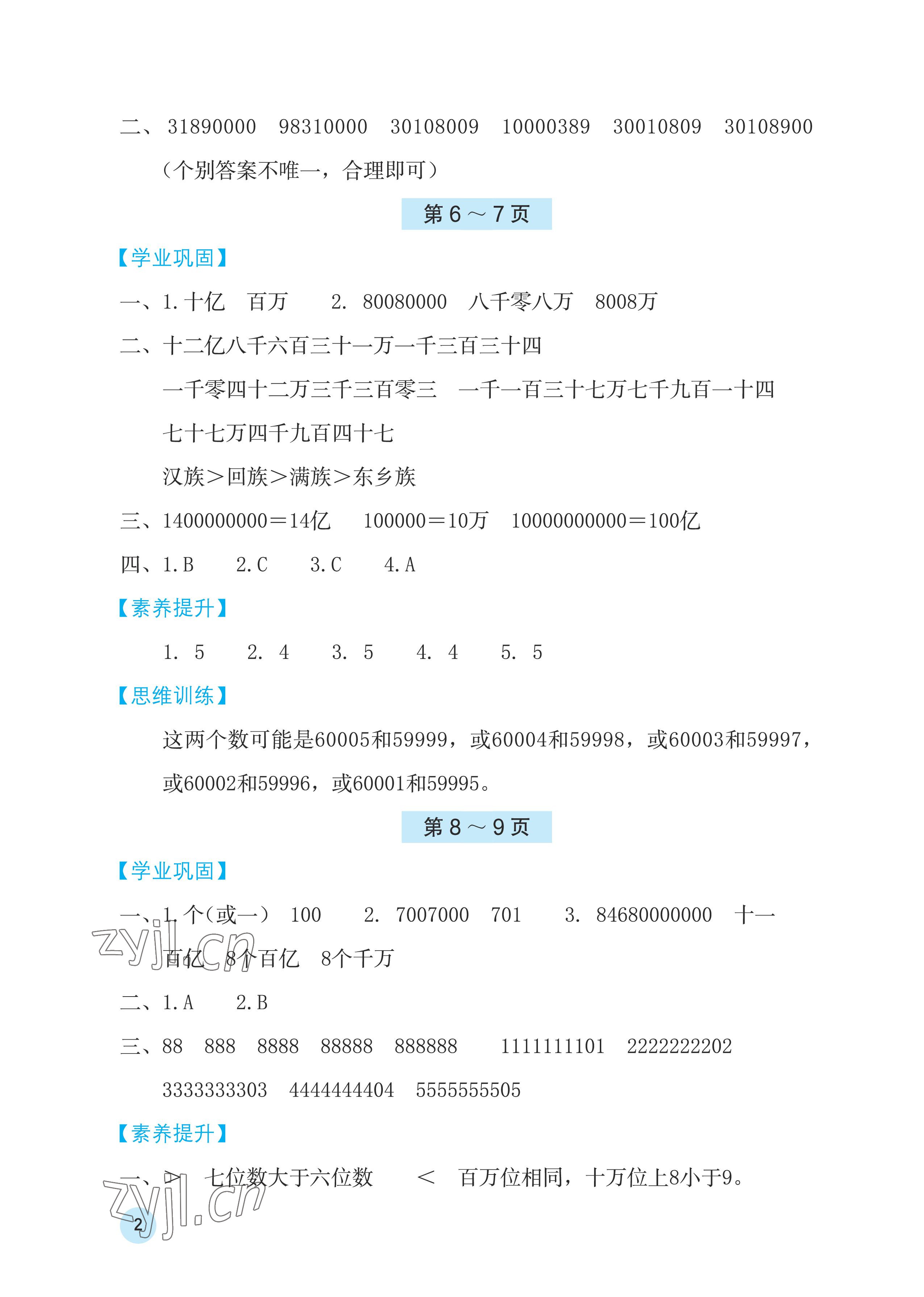 2023年寒假基础性作业四年级数学人教版 参考答案第2页