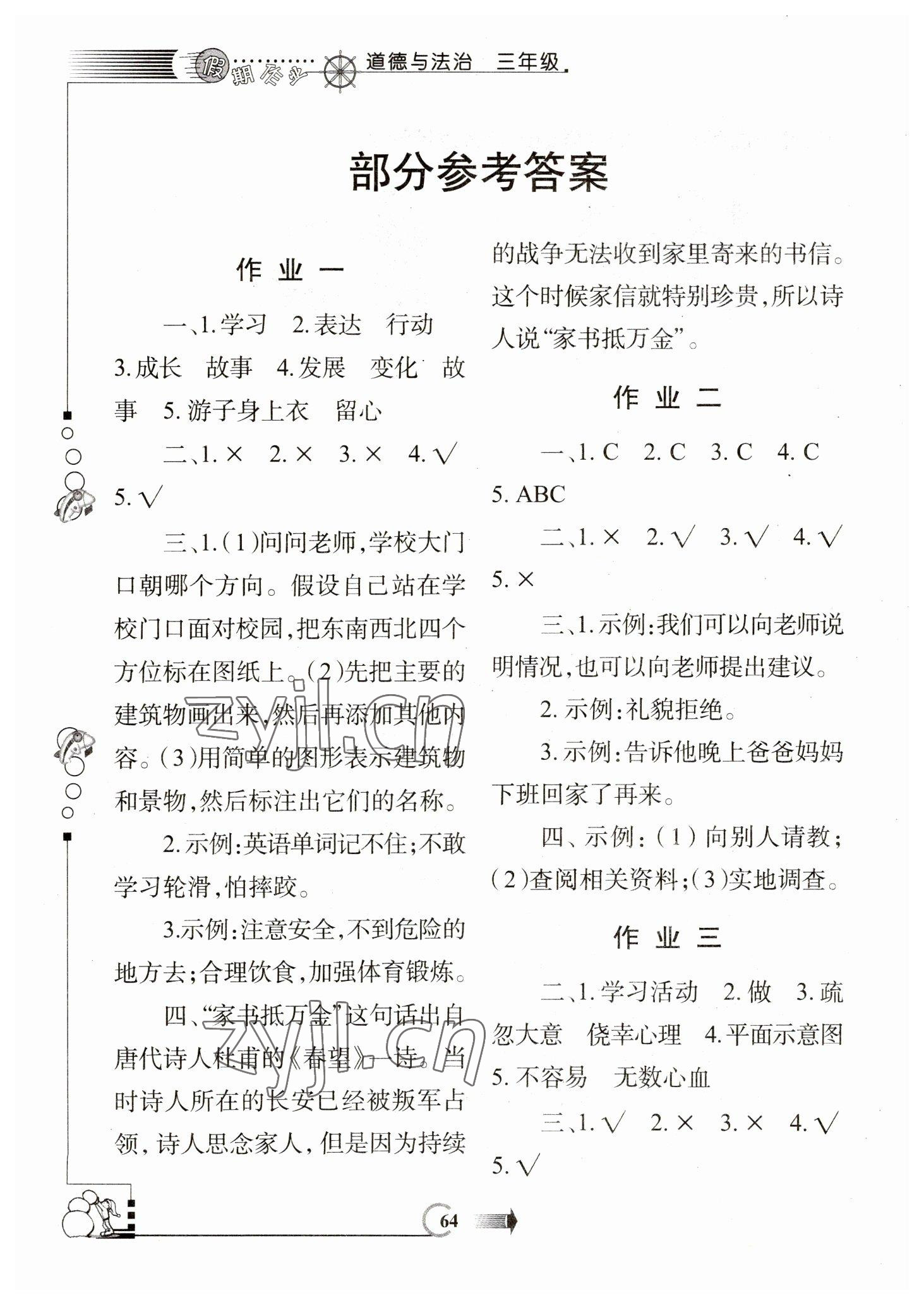 2023年假期作業(yè)西安出版社三年級道德與法治人教版 參考答案第1頁