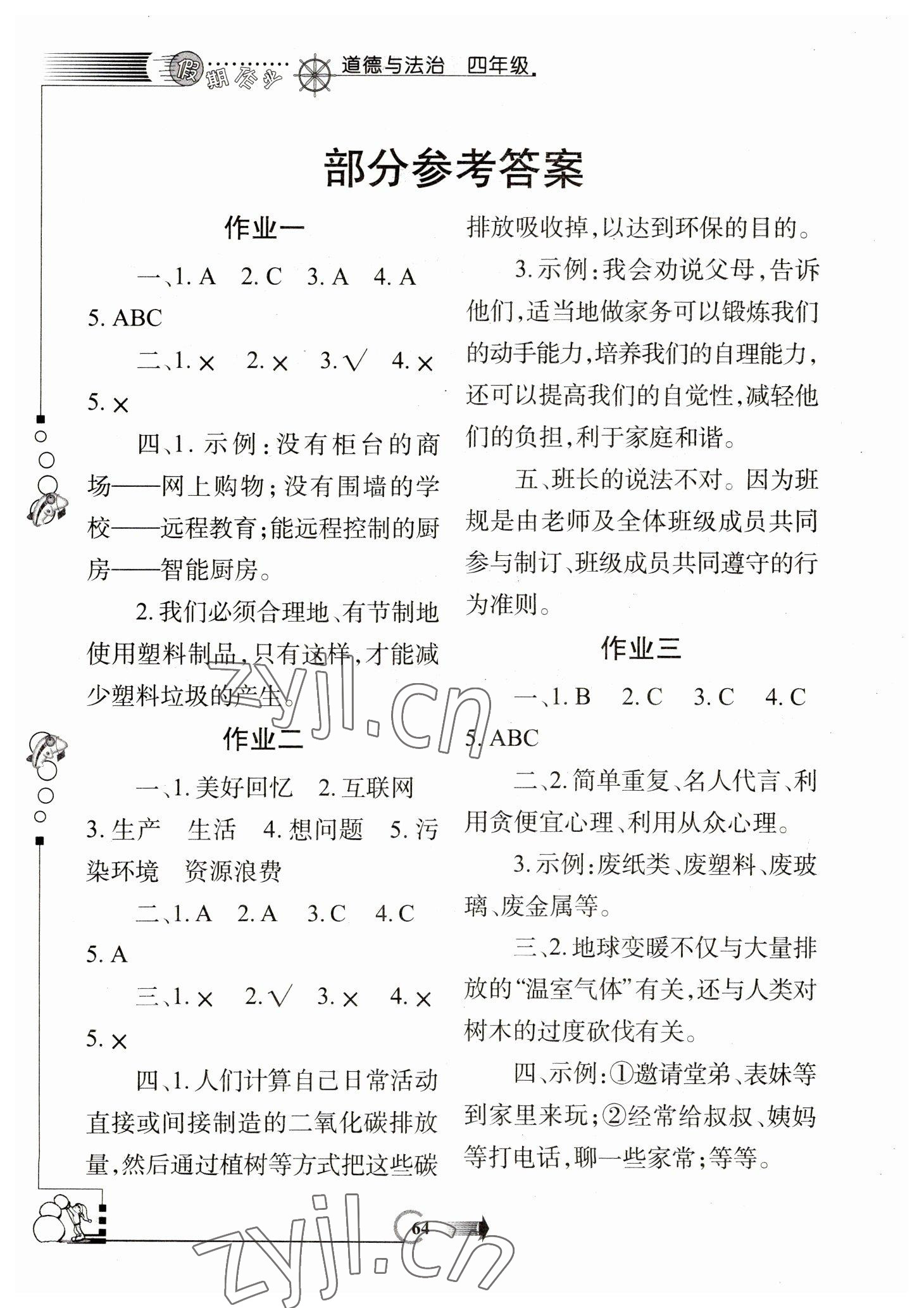 2023年假期作業(yè)西安出版社四年級(jí)道德與法治人教版 參考答案第1頁(yè)