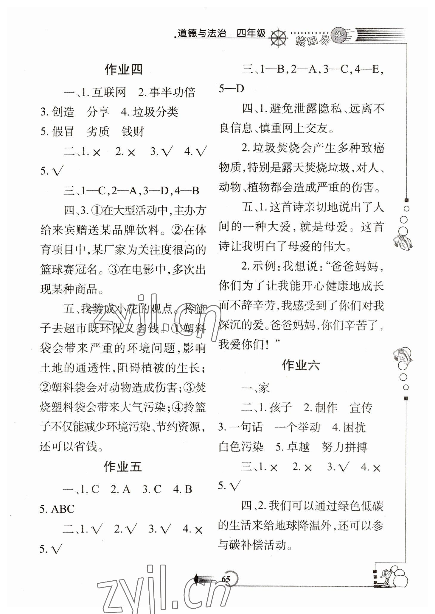 2023年假期作業(yè)西安出版社四年級(jí)道德與法治人教版 參考答案第2頁(yè)