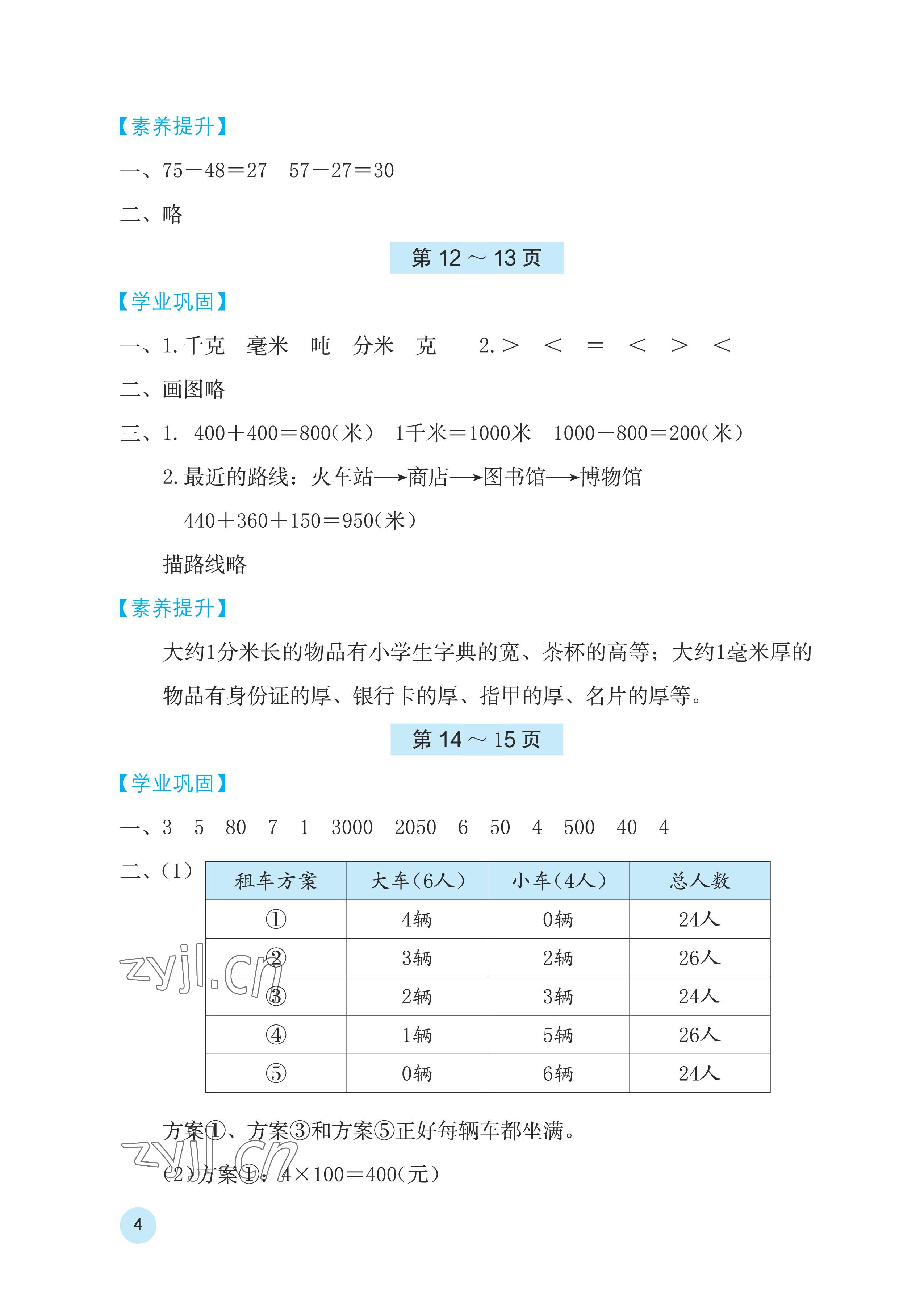 2023年寒假基础性作业三年级数学人教版 参考答案第4页