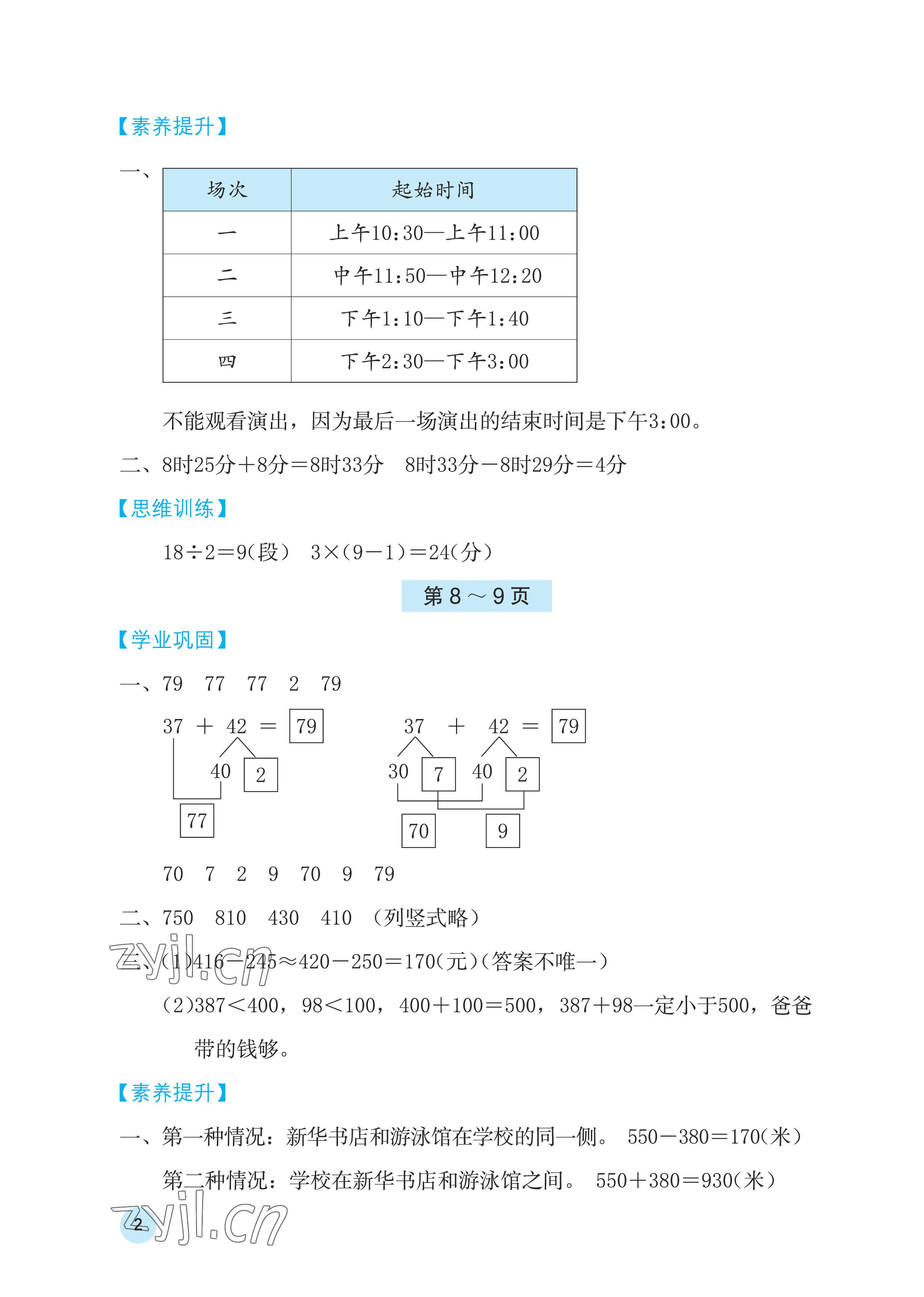 2023年寒假基础性作业三年级数学人教版 参考答案第2页