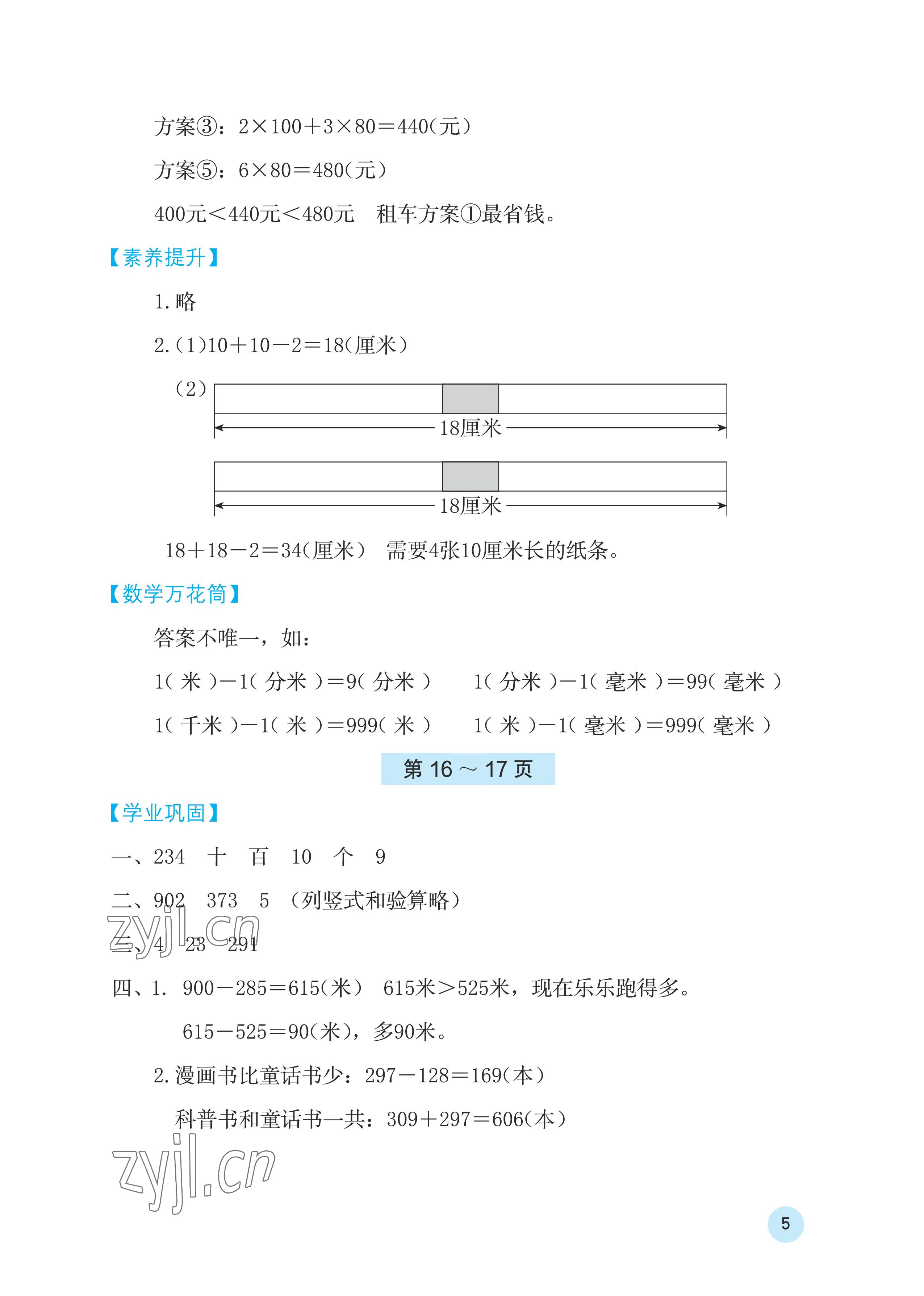 2023年寒假基础性作业三年级数学人教版 参考答案第5页