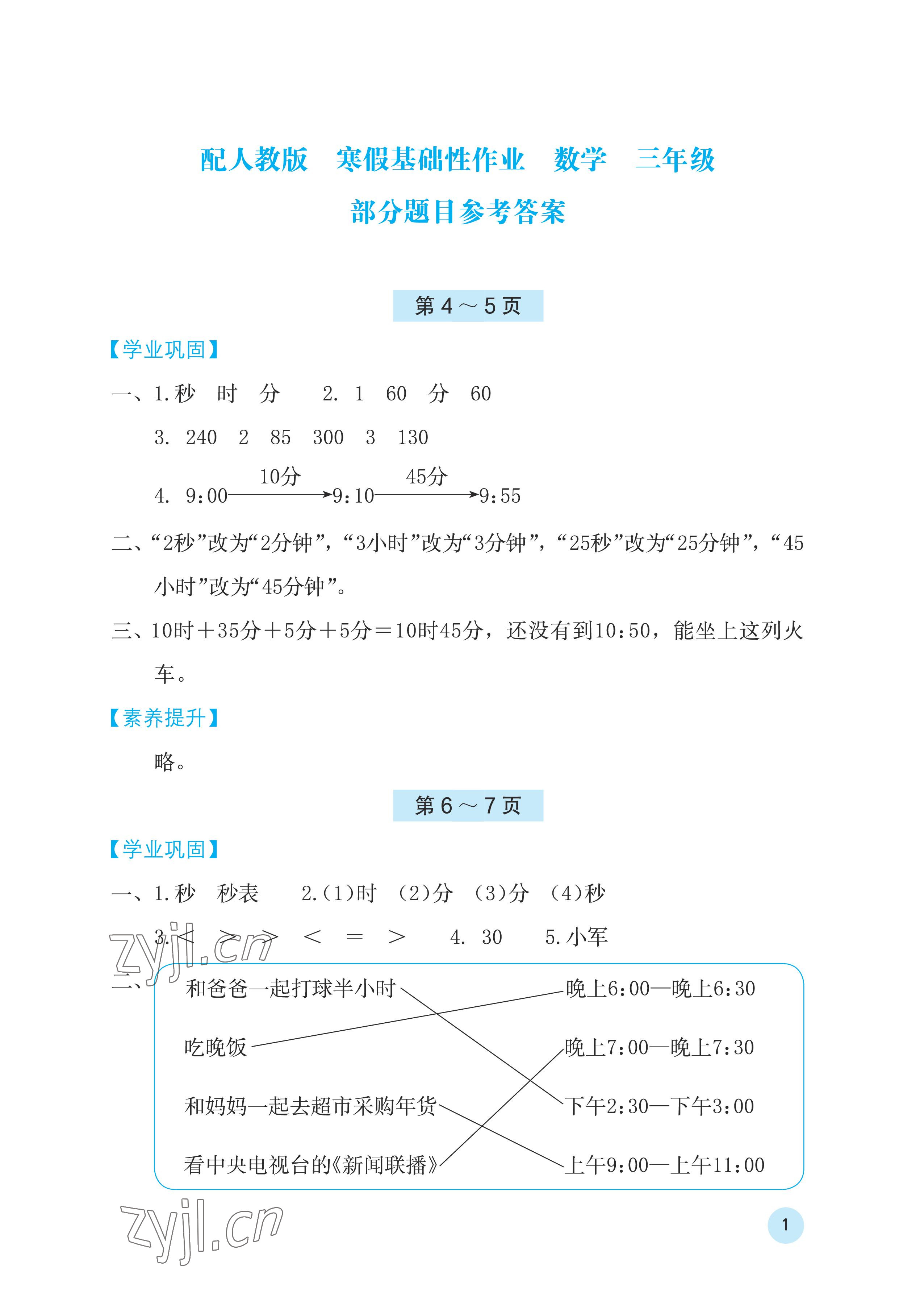 2023年寒假基础性作业三年级数学人教版 参考答案第1页