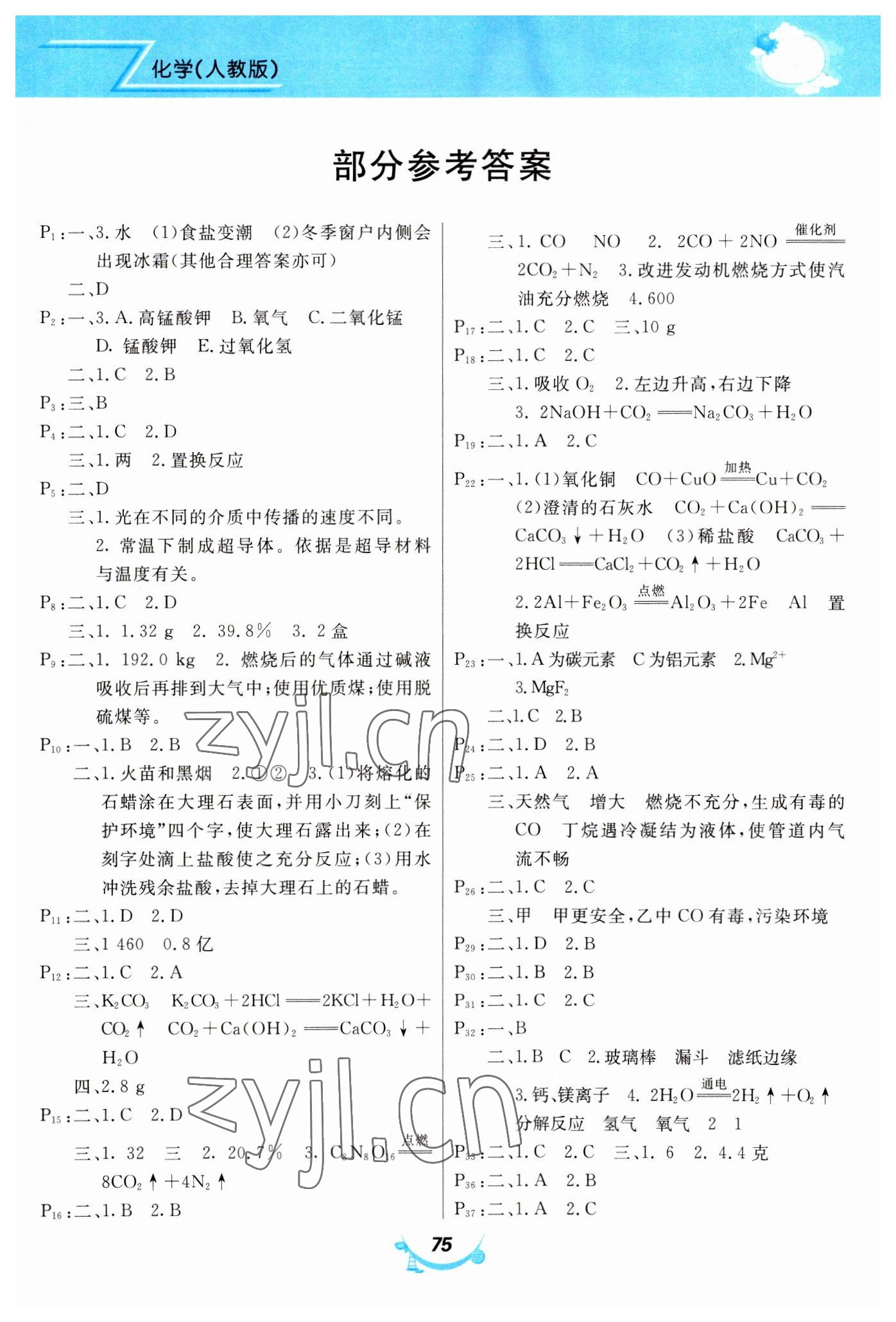 2023年寒假作業(yè)甘肅教育出版社九年級(jí)化學(xué)人教版 第1頁