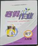 2023年寒假作業(yè)甘肅教育出版社九年級(jí)化學(xué)人教版