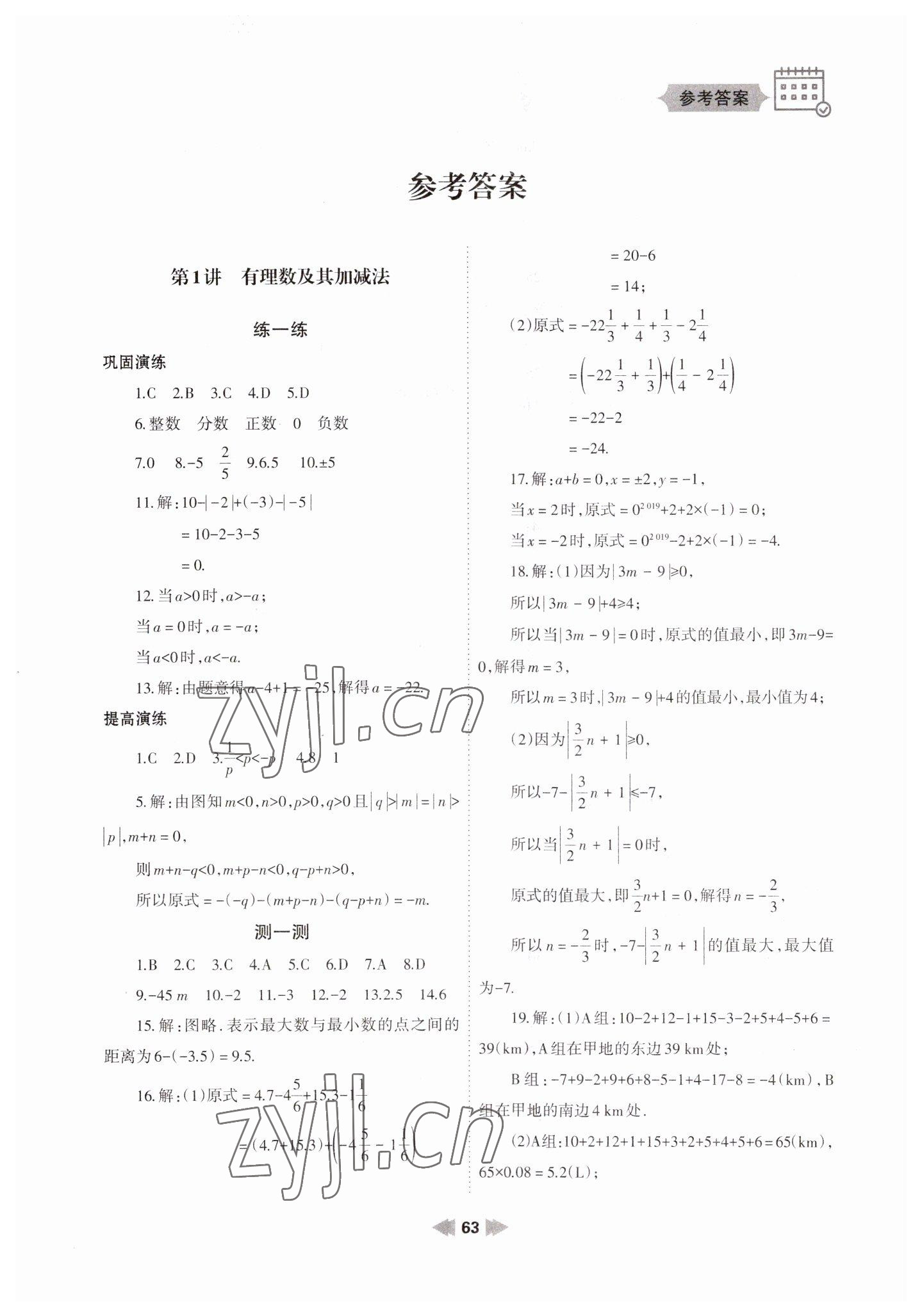 2023年寒假作业七年级数学人教版兰州大学出版社 第1页