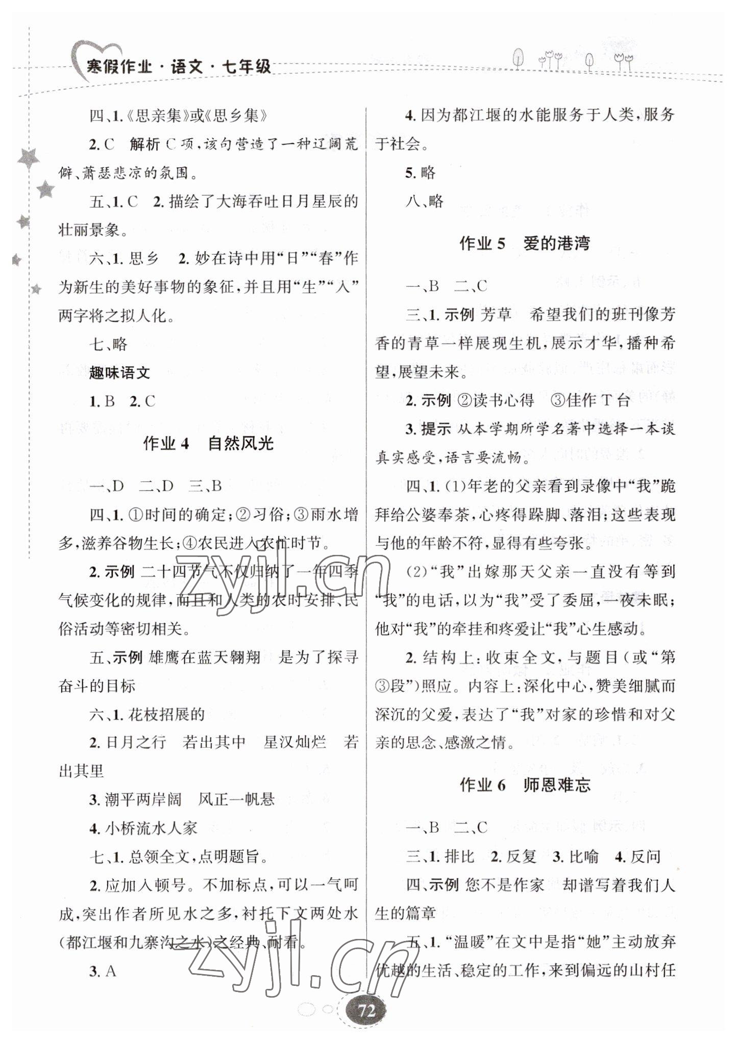 2023年寒假作业甘肃教育出版社七年级语文 第2页