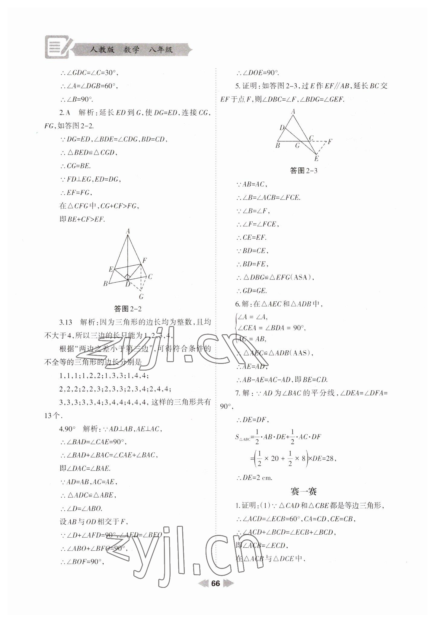 2023年寒假作业兰州大学出版社八年级数学人教版 参考答案第5页