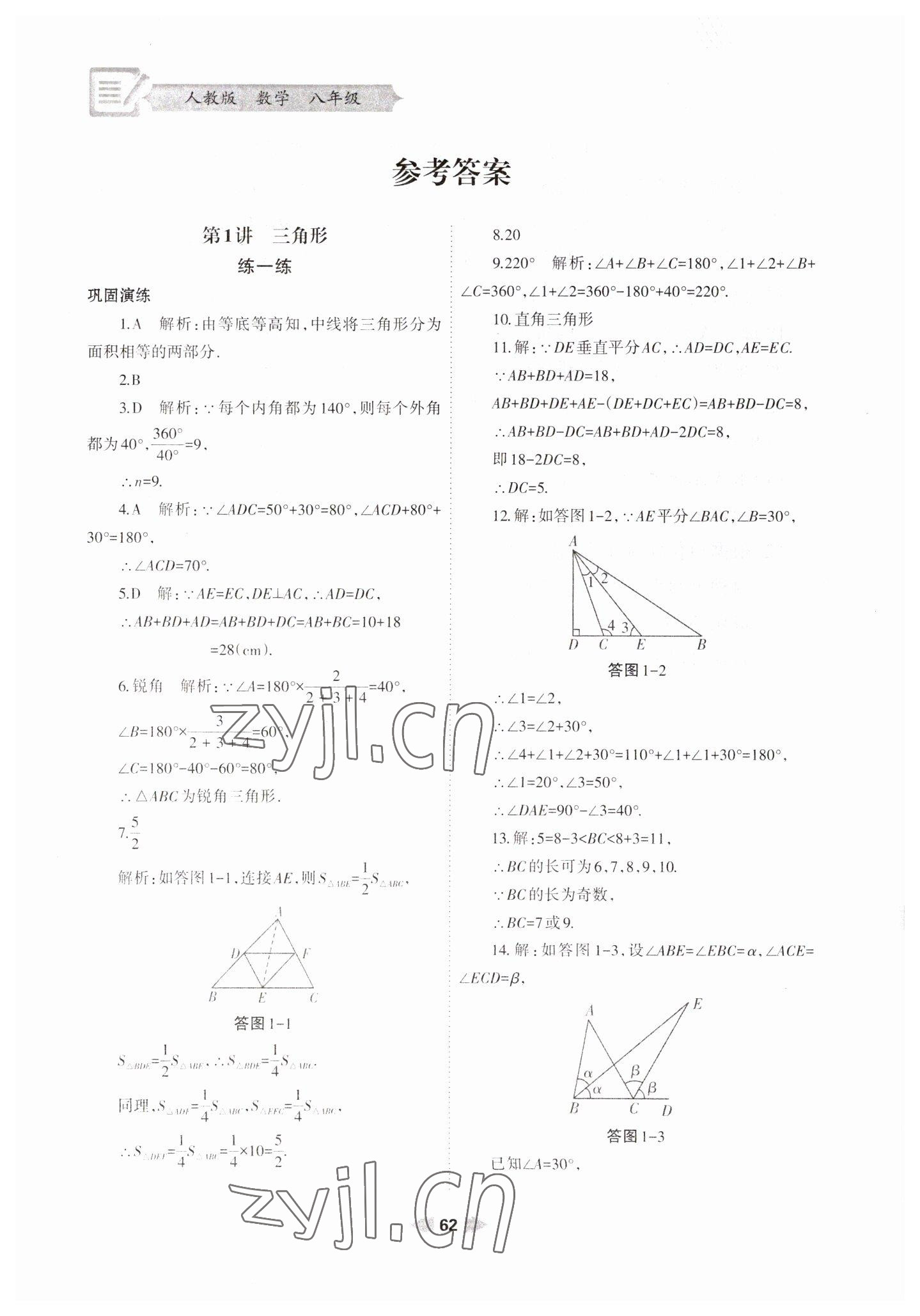 2023年寒假作业兰州大学出版社八年级数学人教版 参考答案第1页