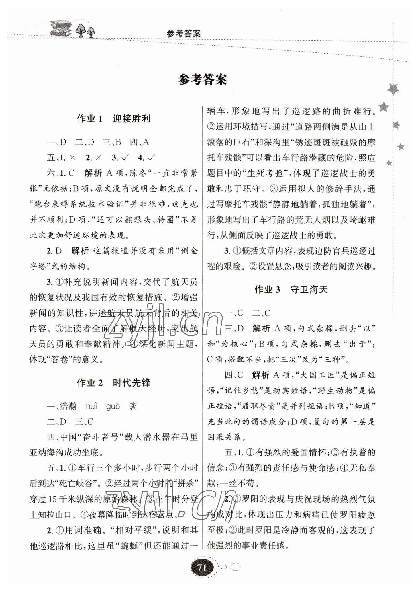 2023年寒假作业甘肃教育出版社八年级语文 第1页