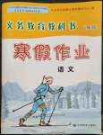 2023年寒假作業(yè)甘肅教育出版社八年級語文