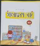 2023年寒假作业内蒙古人民出版社一年级语文