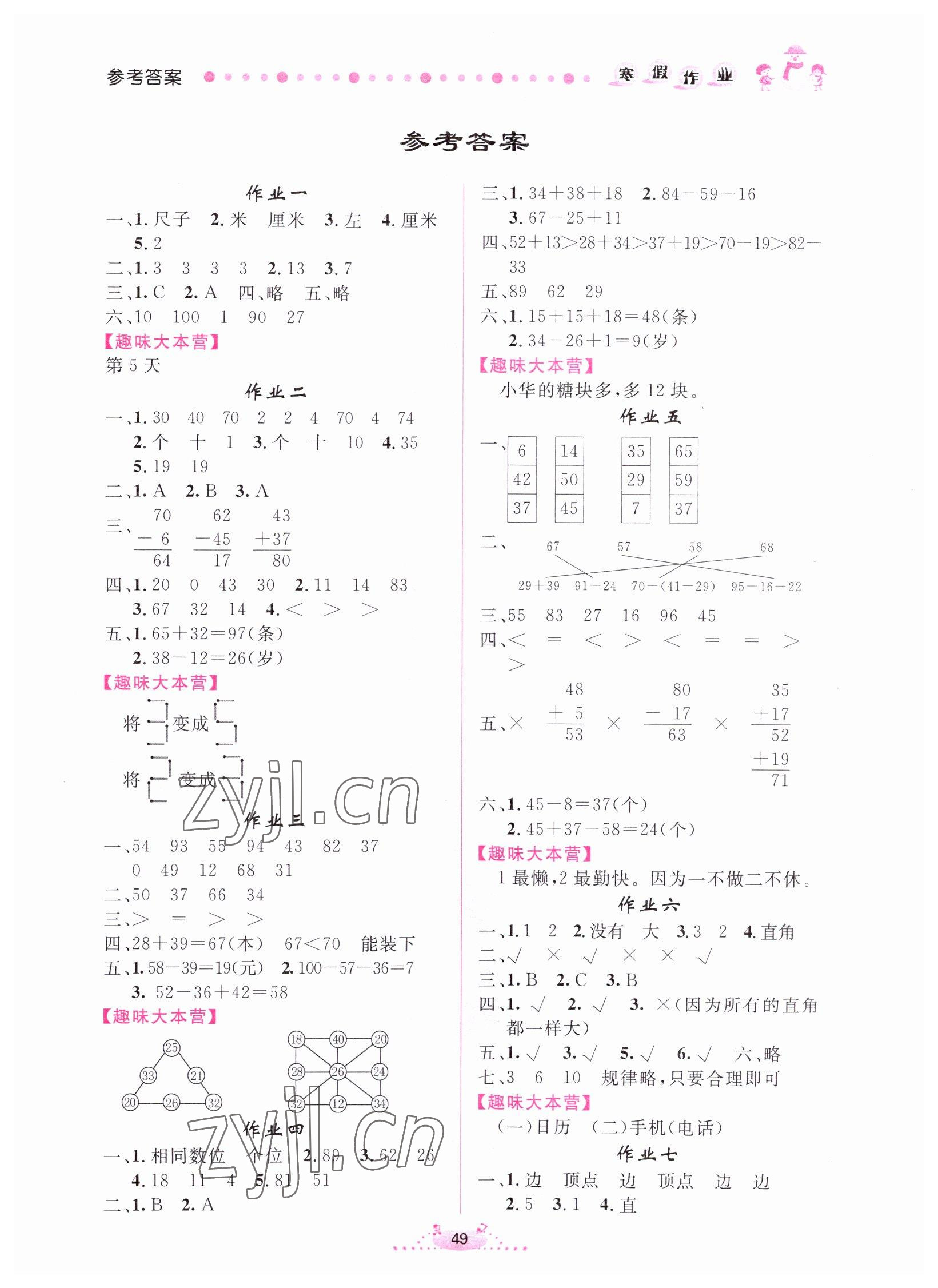 2023年寒假作业内蒙古人民出版社二年级数学 第1页