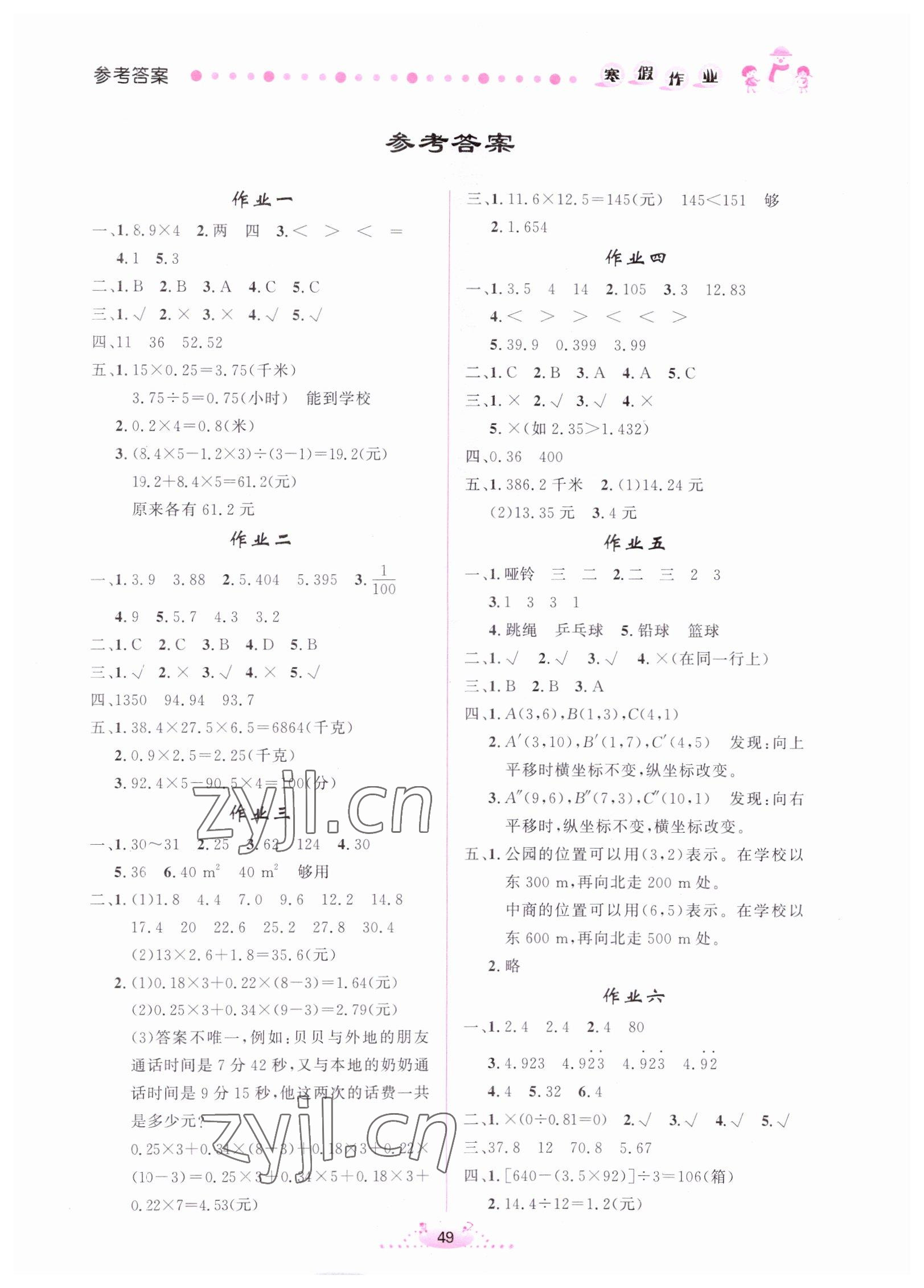 2023年寒假作业五年级数学内蒙古人民出版社 第1页