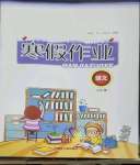 2023年寒假作業(yè)內(nèi)蒙古人民出版社五年級(jí)語(yǔ)文