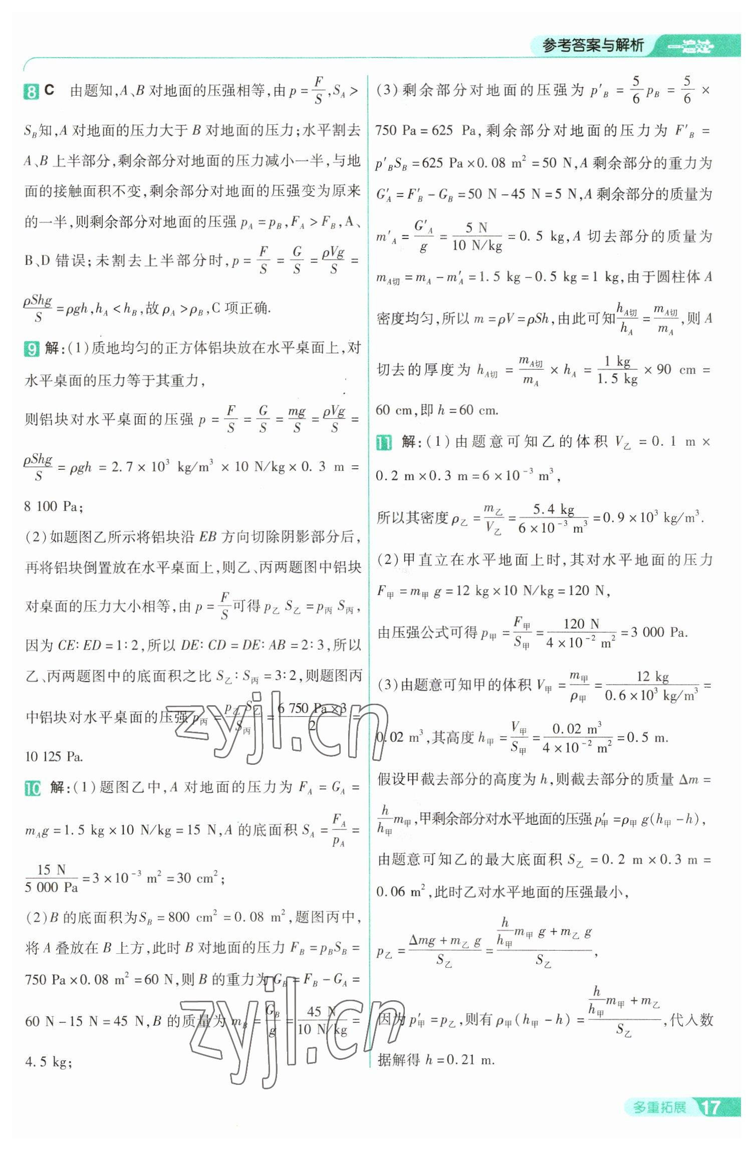 2023年一遍过八年级初中物理下册沪科版 第17页