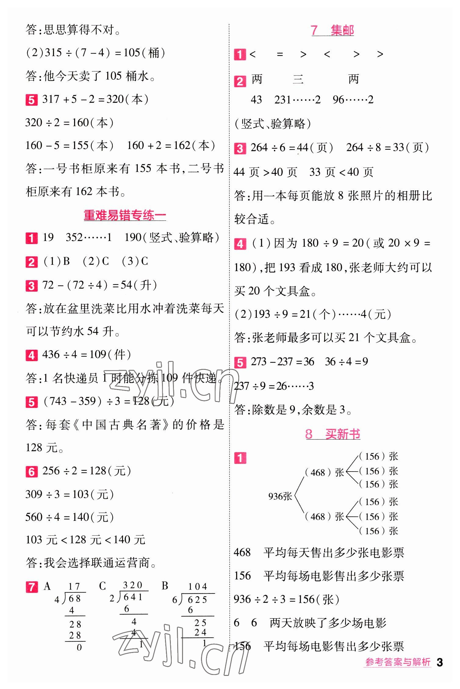 2023年一遍過三年級數(shù)學(xué)下冊北師大版 第3頁