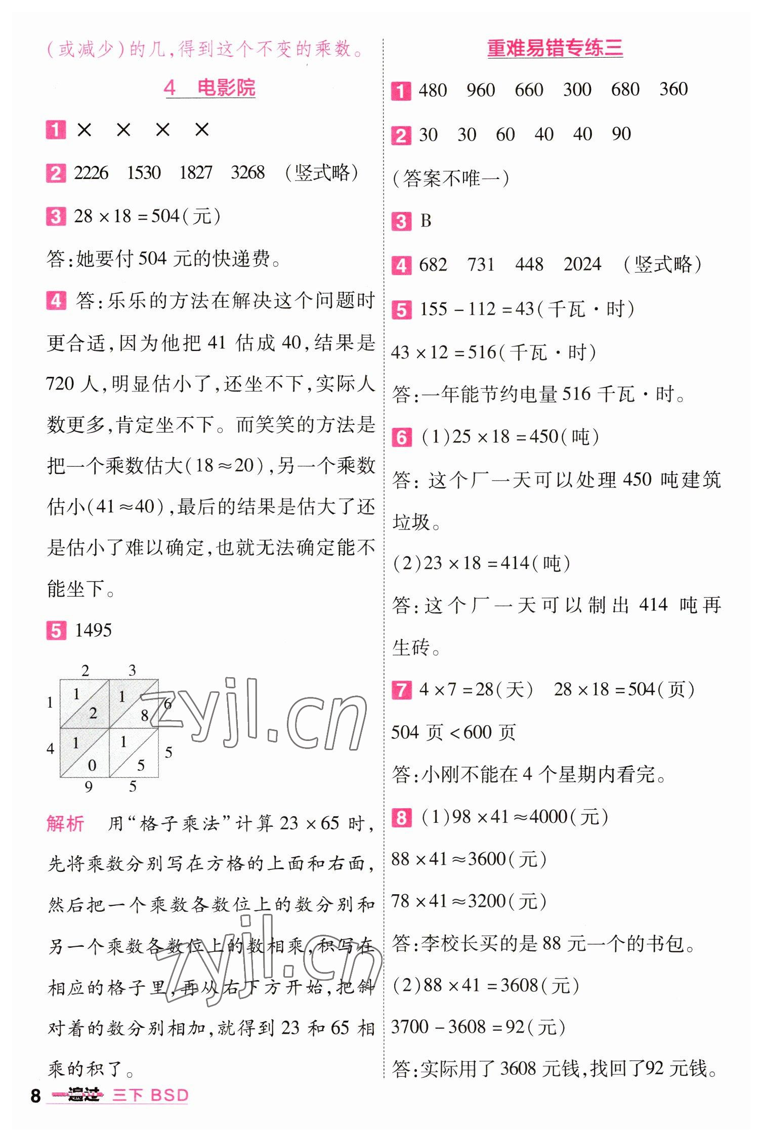 2023年一遍過(guò)三年級(jí)數(shù)學(xué)下冊(cè)北師大版 第8頁(yè)