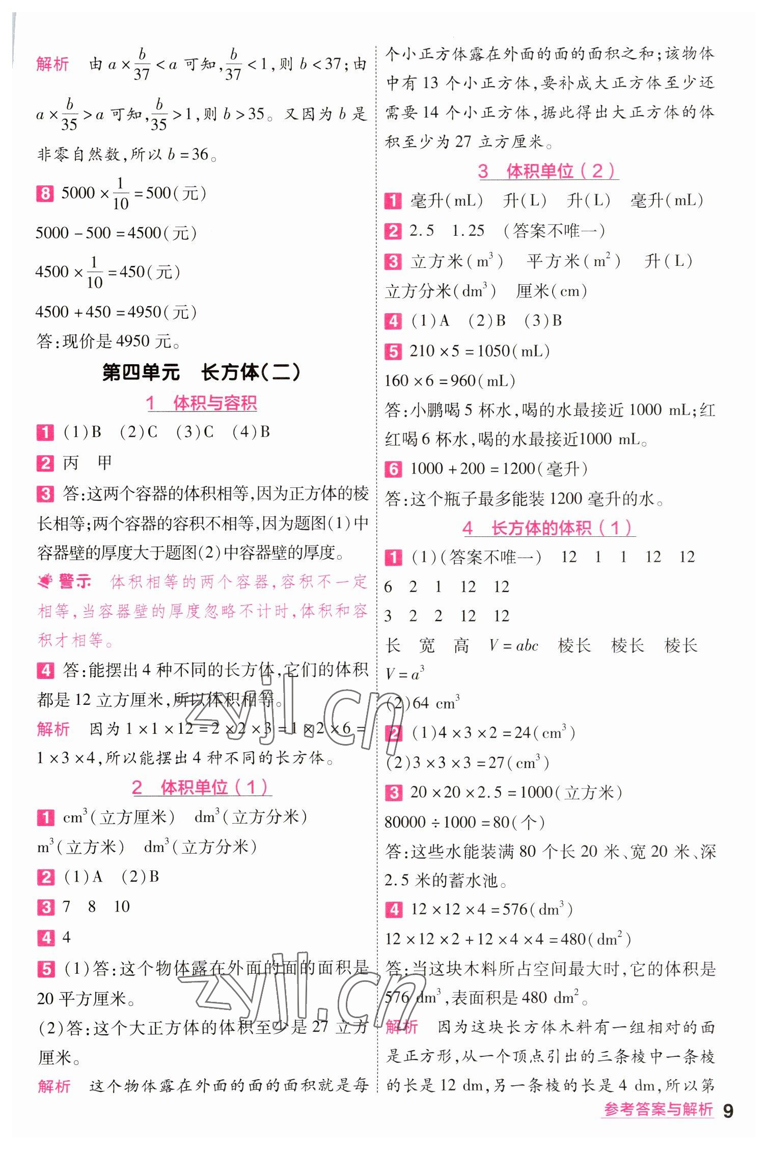 2023年一遍過五年級(jí)數(shù)學(xué)下冊北師大版 參考答案第9頁