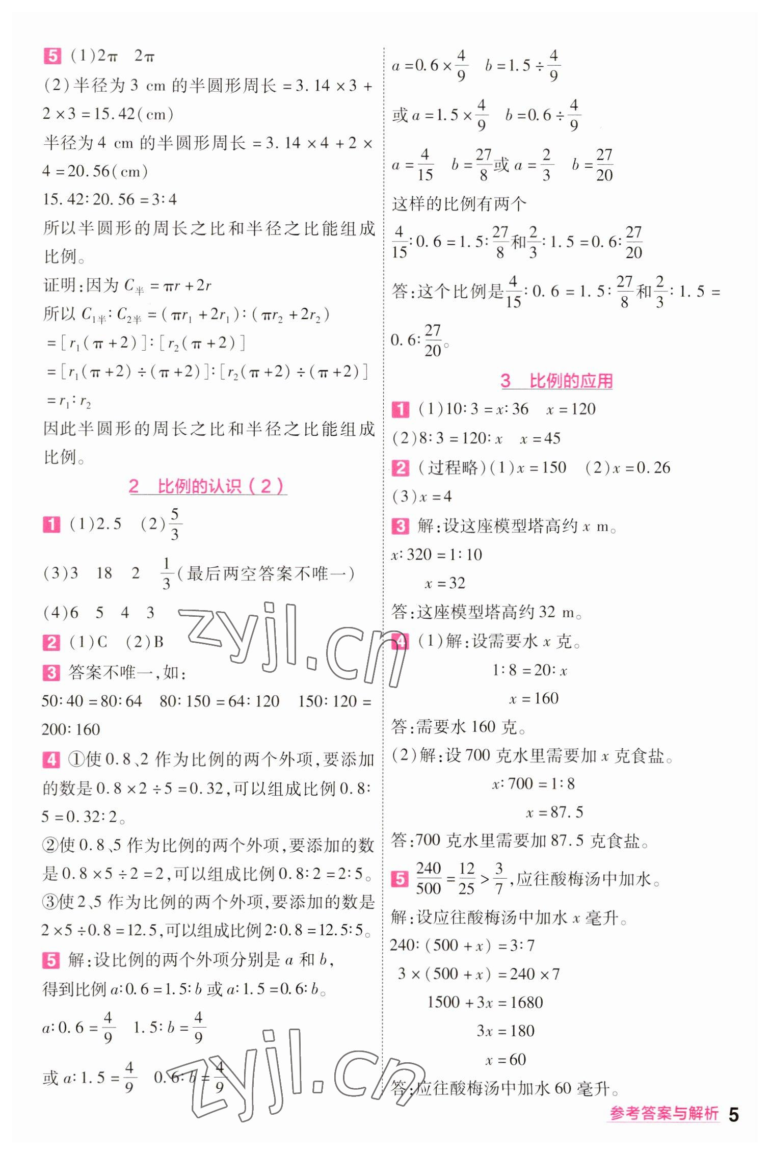 2023年一遍過(guò)六年級(jí)小學(xué)數(shù)學(xué)下冊(cè)北師大版 參考答案第5頁(yè)