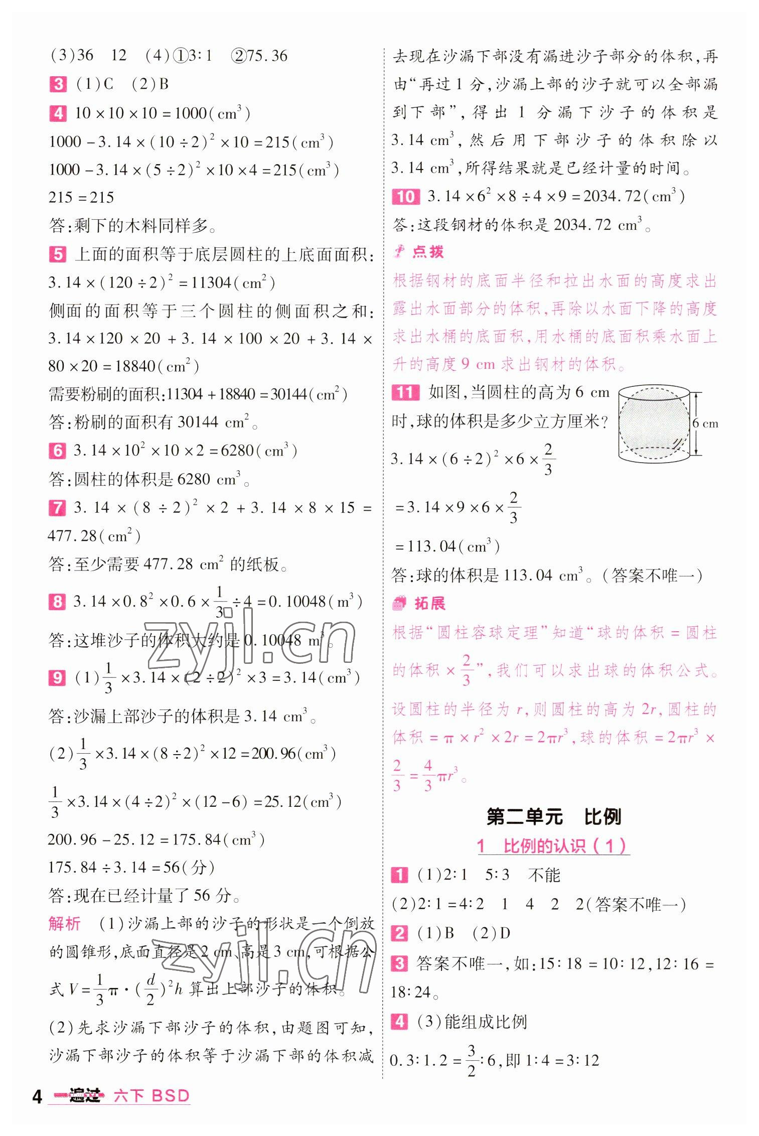 2023年一遍過六年級小學(xué)數(shù)學(xué)下冊北師大版 參考答案第4頁