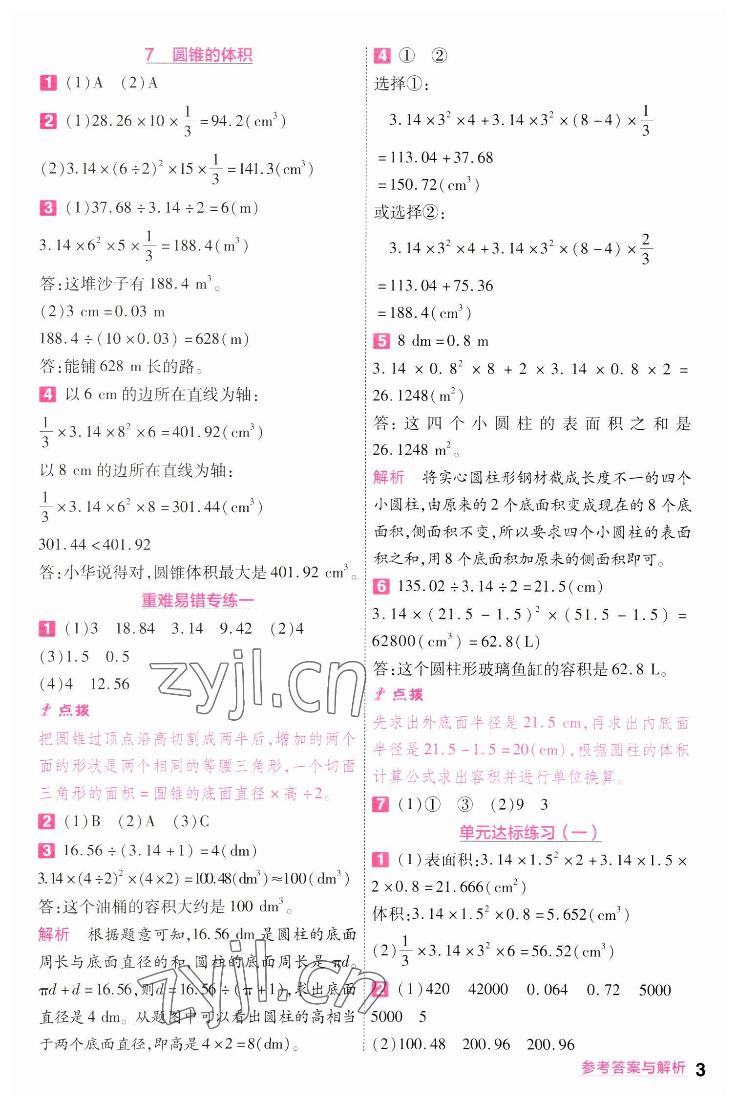 2023年一遍過六年級小學數(shù)學下冊北師大版 參考答案第3頁